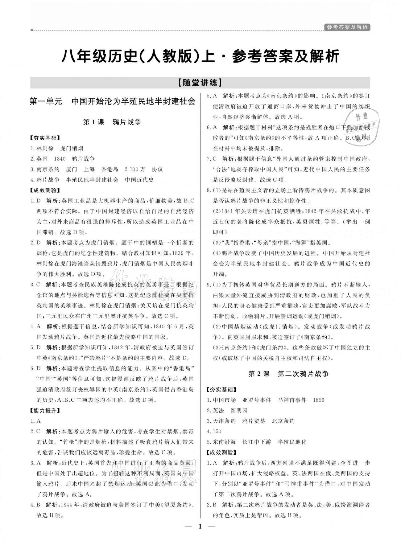 2020年培優(yōu)A計劃八年級歷史上冊人教版 參考答案第1頁