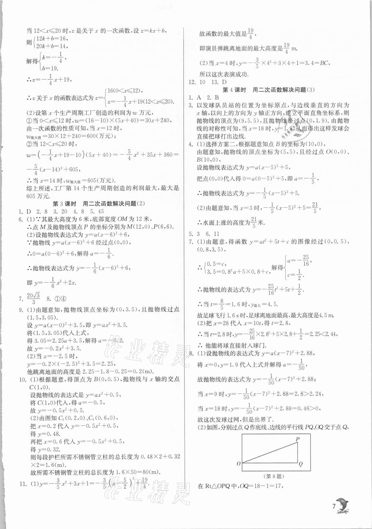 2021年實(shí)驗(yàn)班提優(yōu)訓(xùn)練九年級(jí)數(shù)學(xué)下冊蘇科版江蘇專用 參考答案第7頁