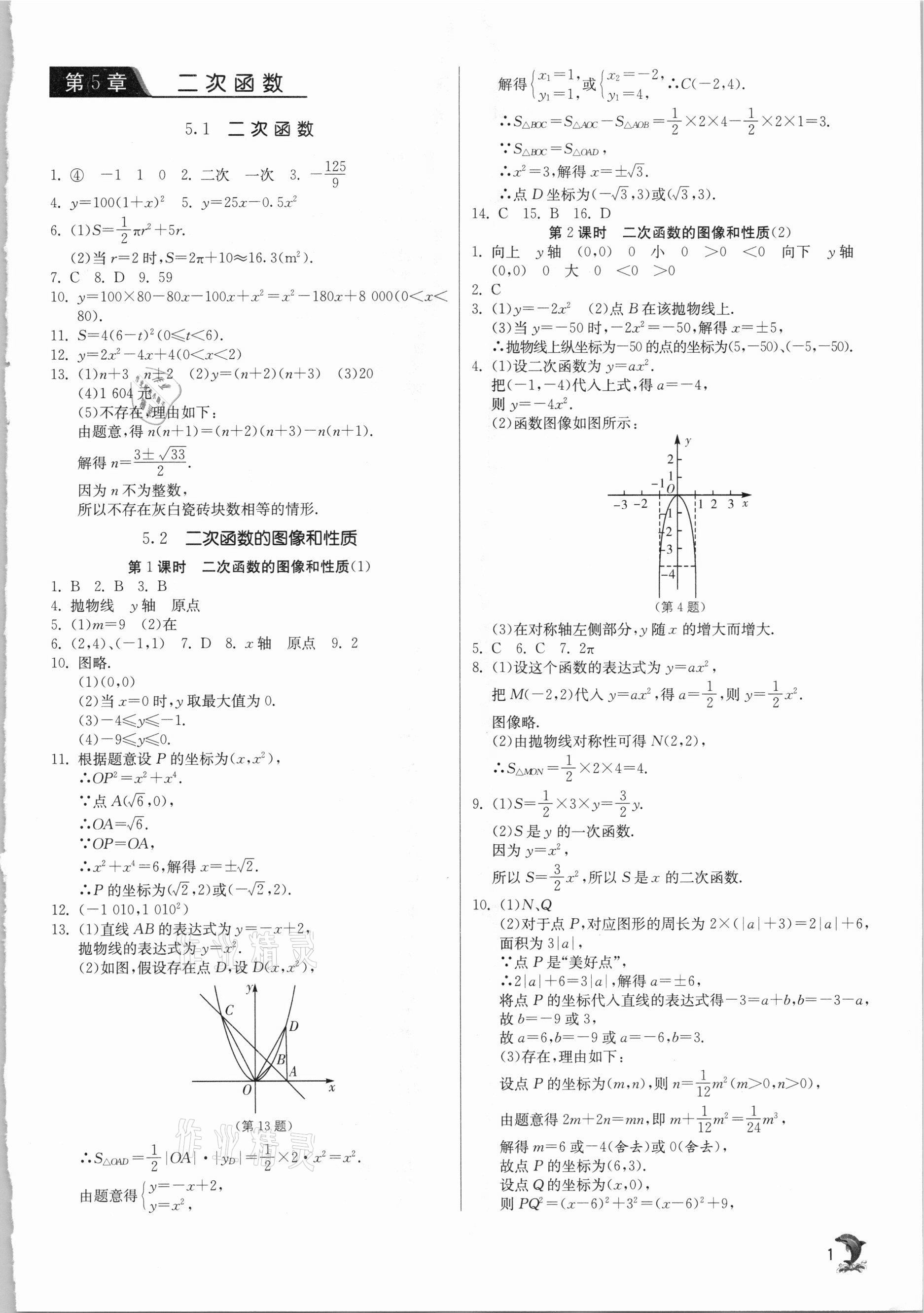 2021年實(shí)驗(yàn)班提優(yōu)訓(xùn)練九年級數(shù)學(xué)下冊蘇科版江蘇專用 參考答案第1頁