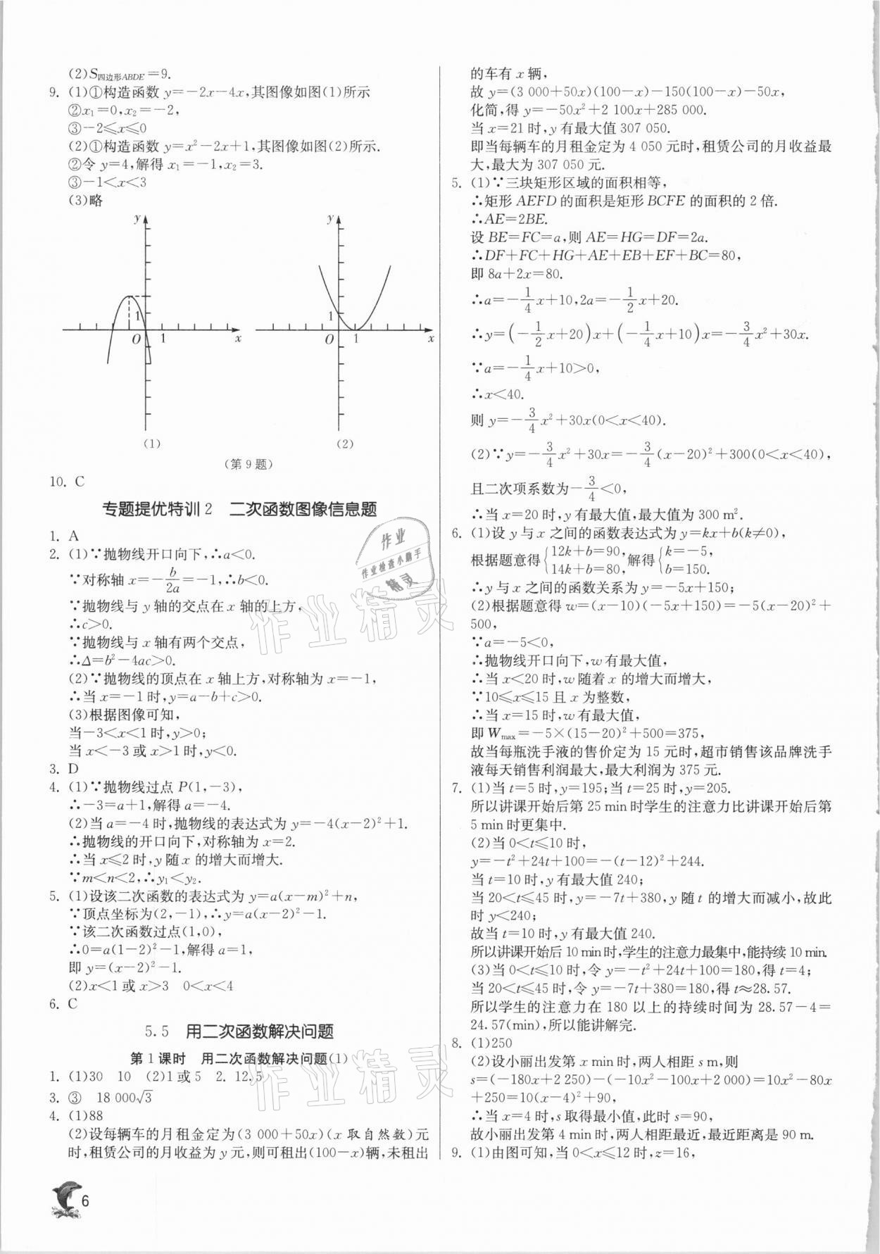 2021年實驗班提優(yōu)訓(xùn)練九年級數(shù)學(xué)下冊蘇科版江蘇專用 參考答案第6頁