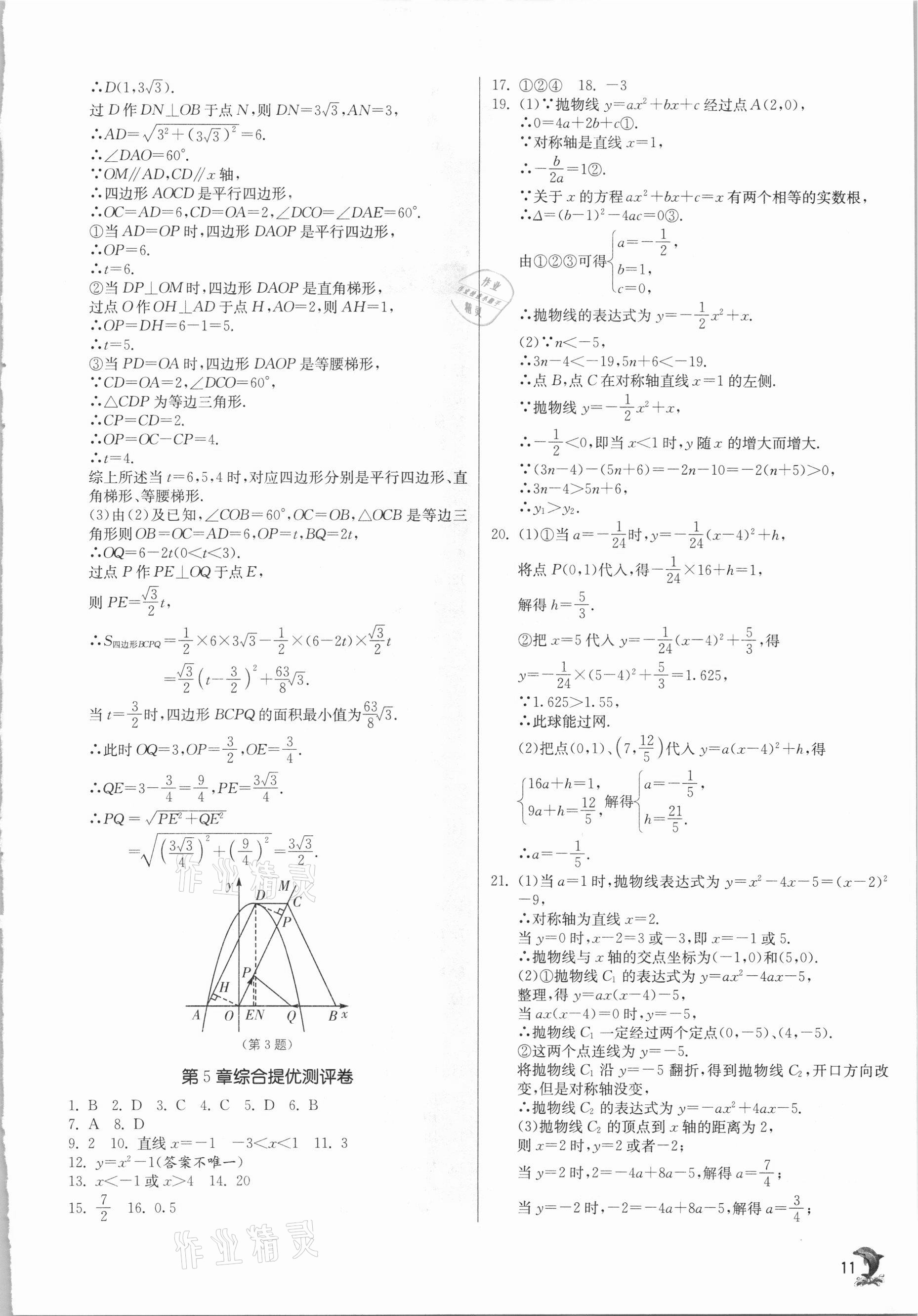 2021年實驗班提優(yōu)訓(xùn)練九年級數(shù)學(xué)下冊蘇科版江蘇專用 參考答案第11頁
