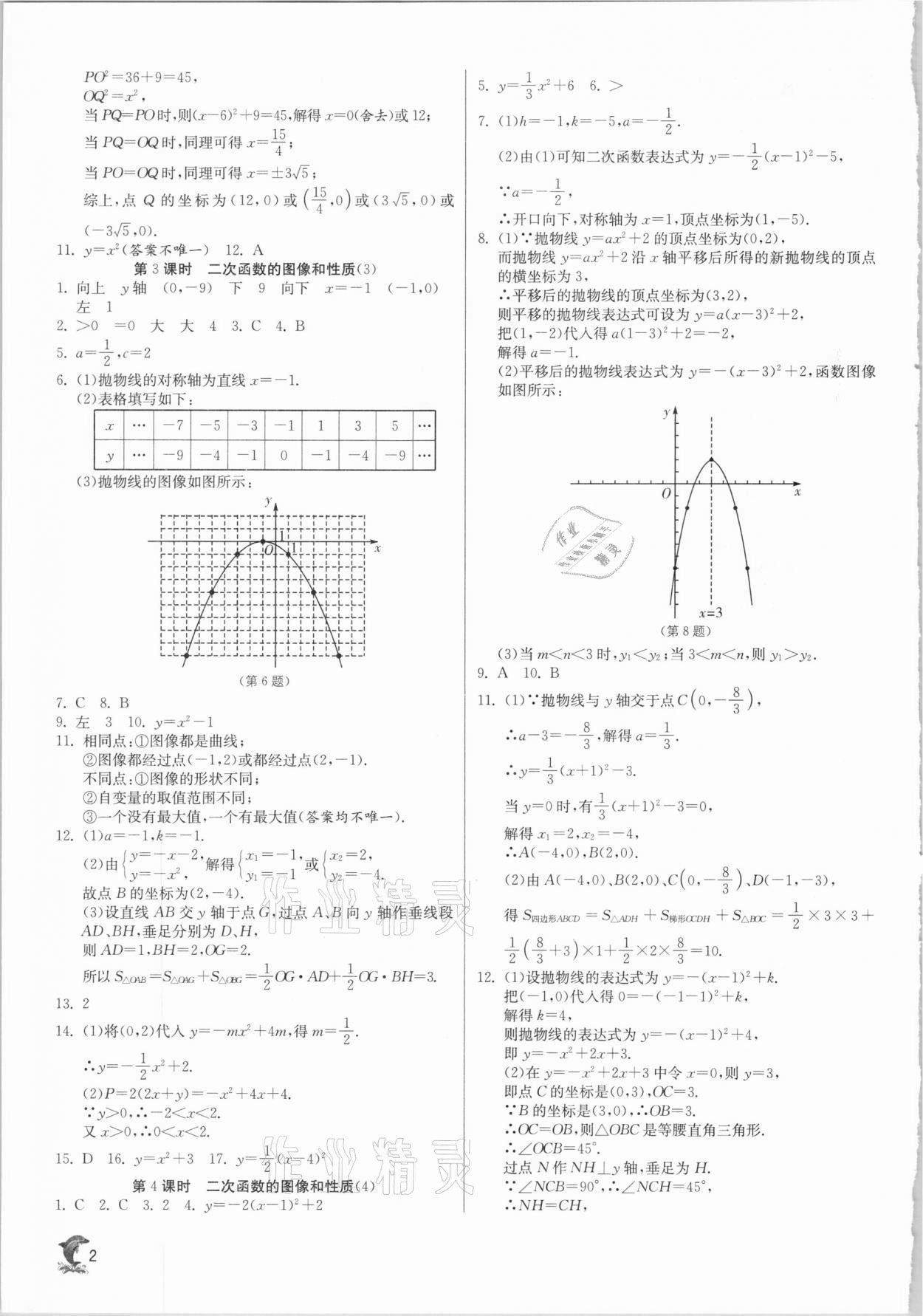 2021年實(shí)驗(yàn)班提優(yōu)訓(xùn)練九年級(jí)數(shù)學(xué)下冊(cè)蘇科版江蘇專用 參考答案第2頁