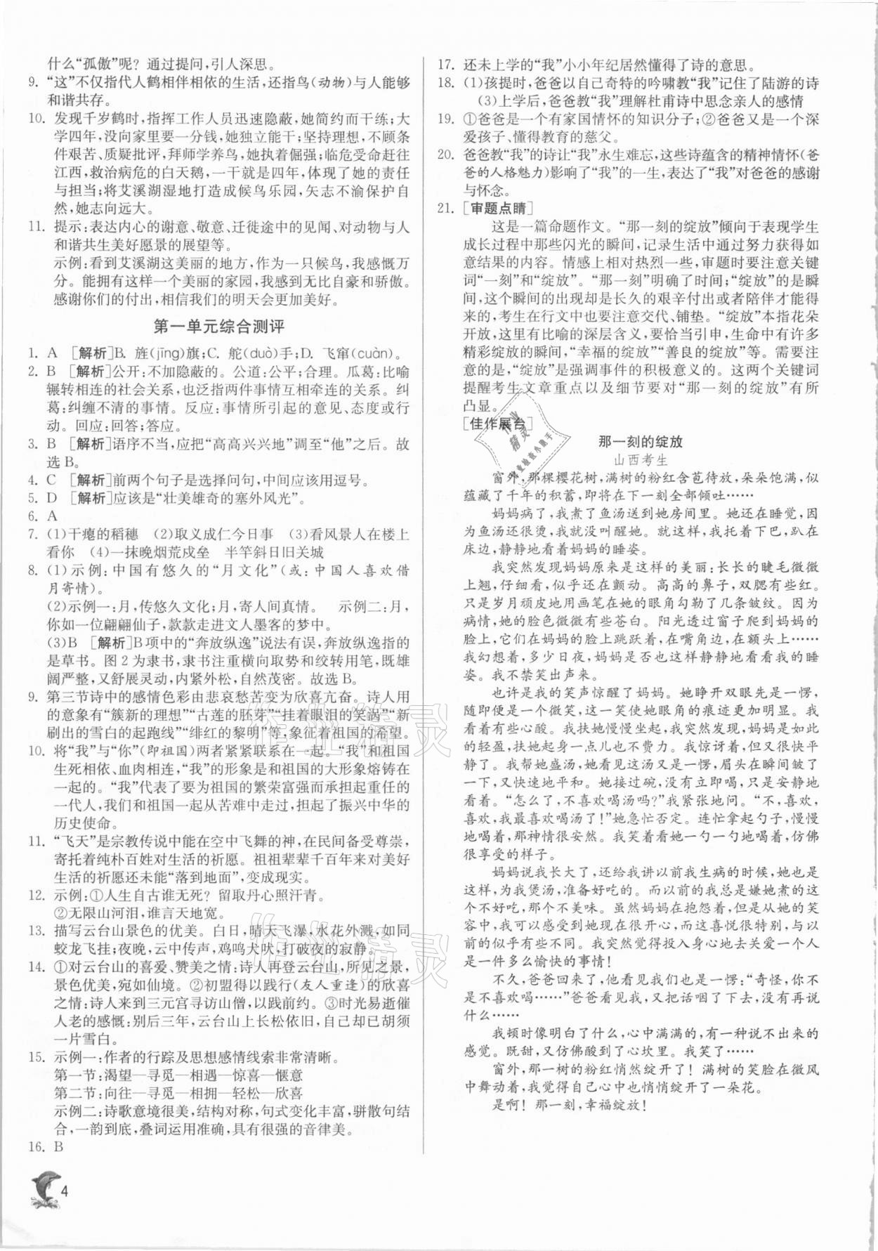 2020年实验班提优训练九年级语文下册人教版江苏专用 参考答案第4页