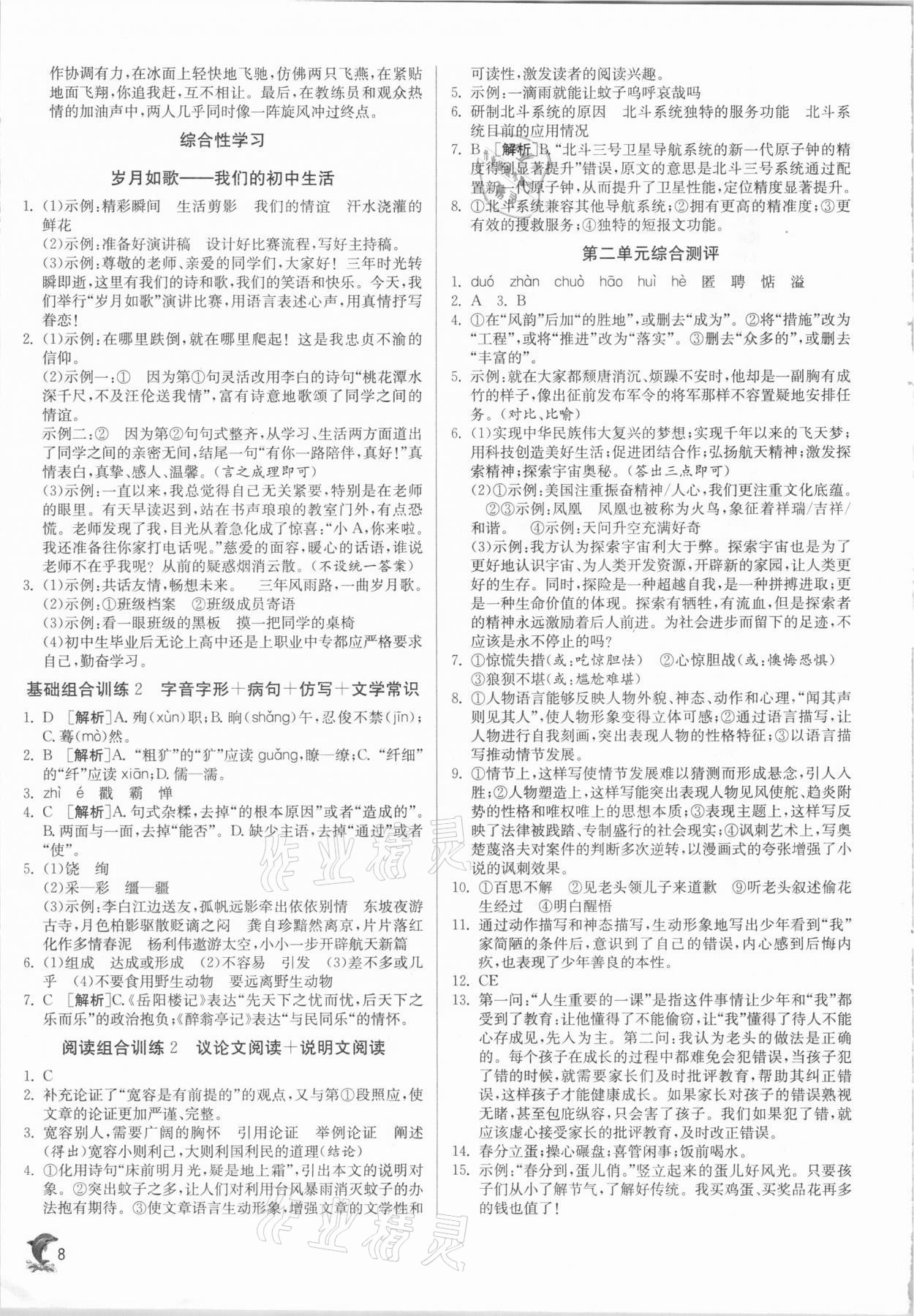 2020年實驗班提優(yōu)訓練九年級語文下冊人教版江蘇專用 參考答案第8頁