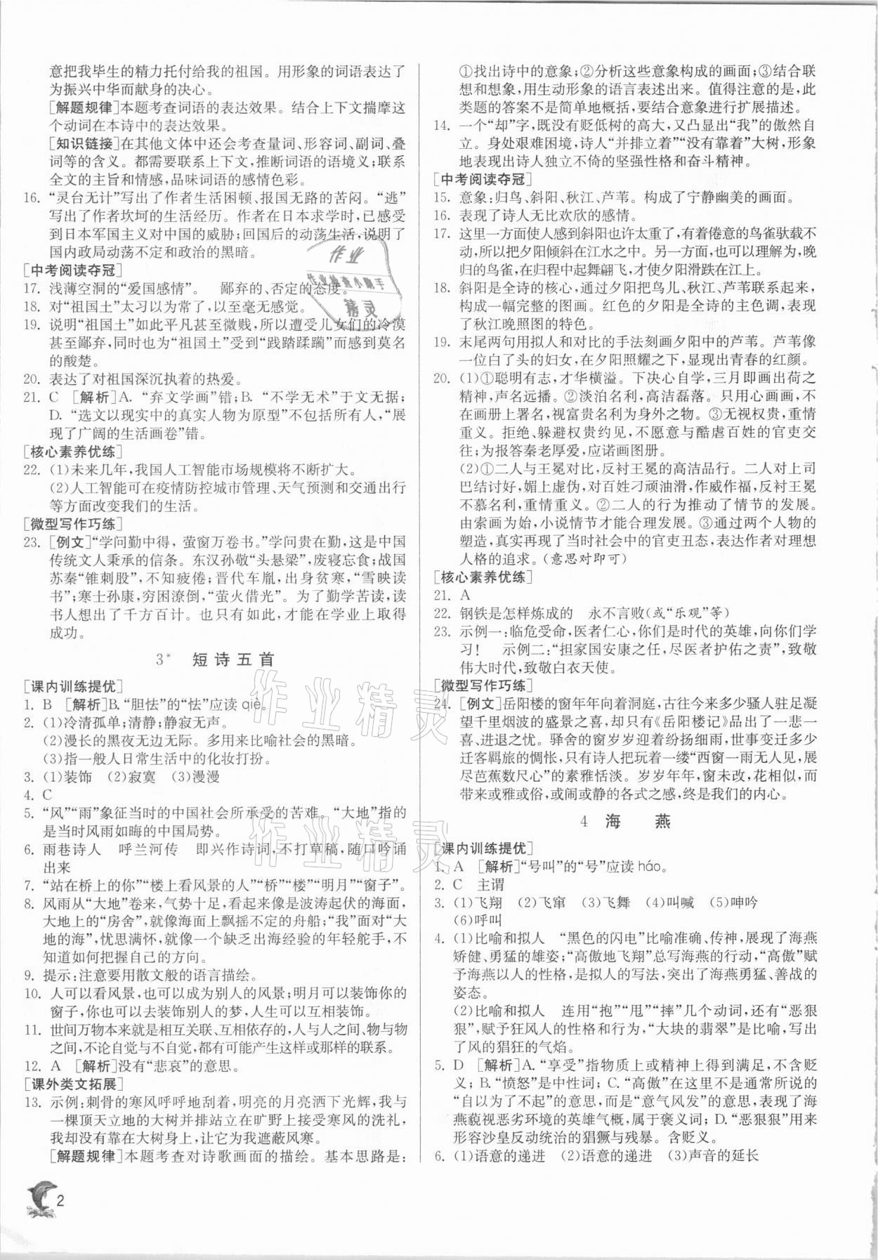 2020年实验班提优训练九年级语文下册人教版江苏专用 参考答案第2页