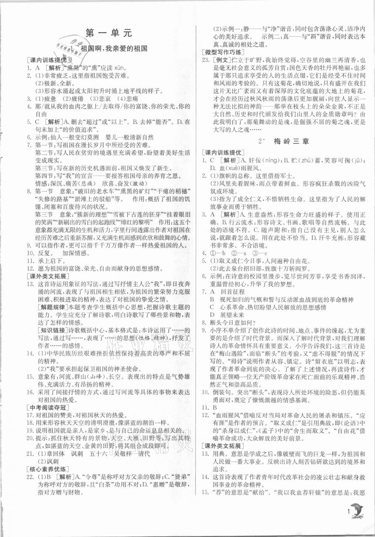 2020年实验班提优训练九年级语文下册人教版江苏专用 参考答案第1页