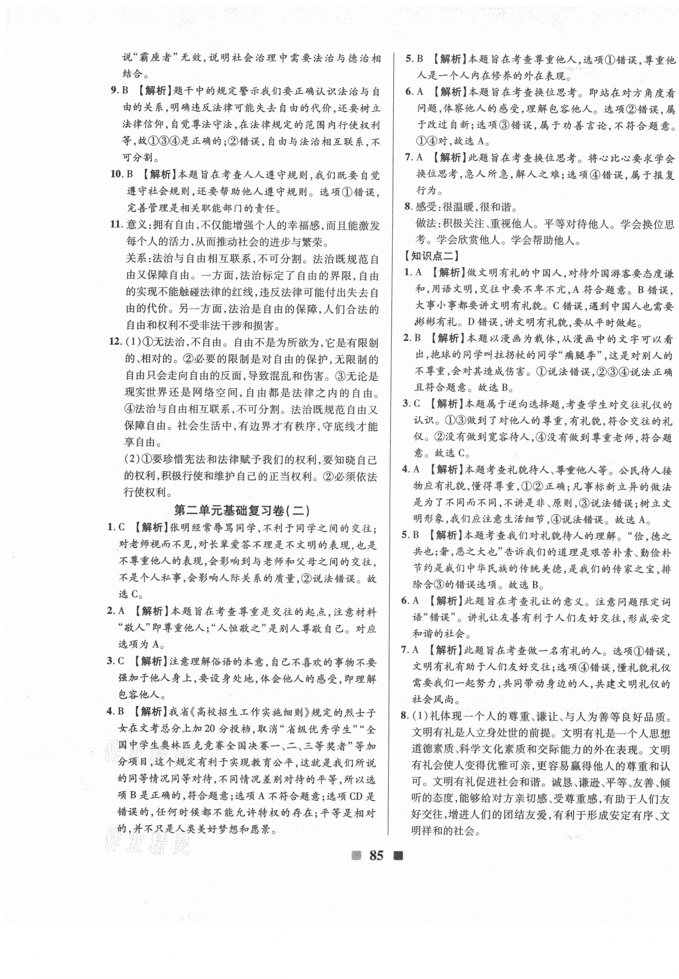 2020年优加全能大考卷八年级道德与法治上册人教版 第5页