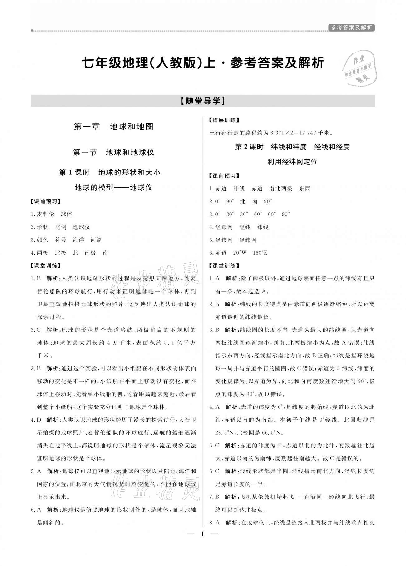 2020年培優(yōu)A計(jì)劃七年級(jí)地理上冊(cè)人教版 參考答案第1頁