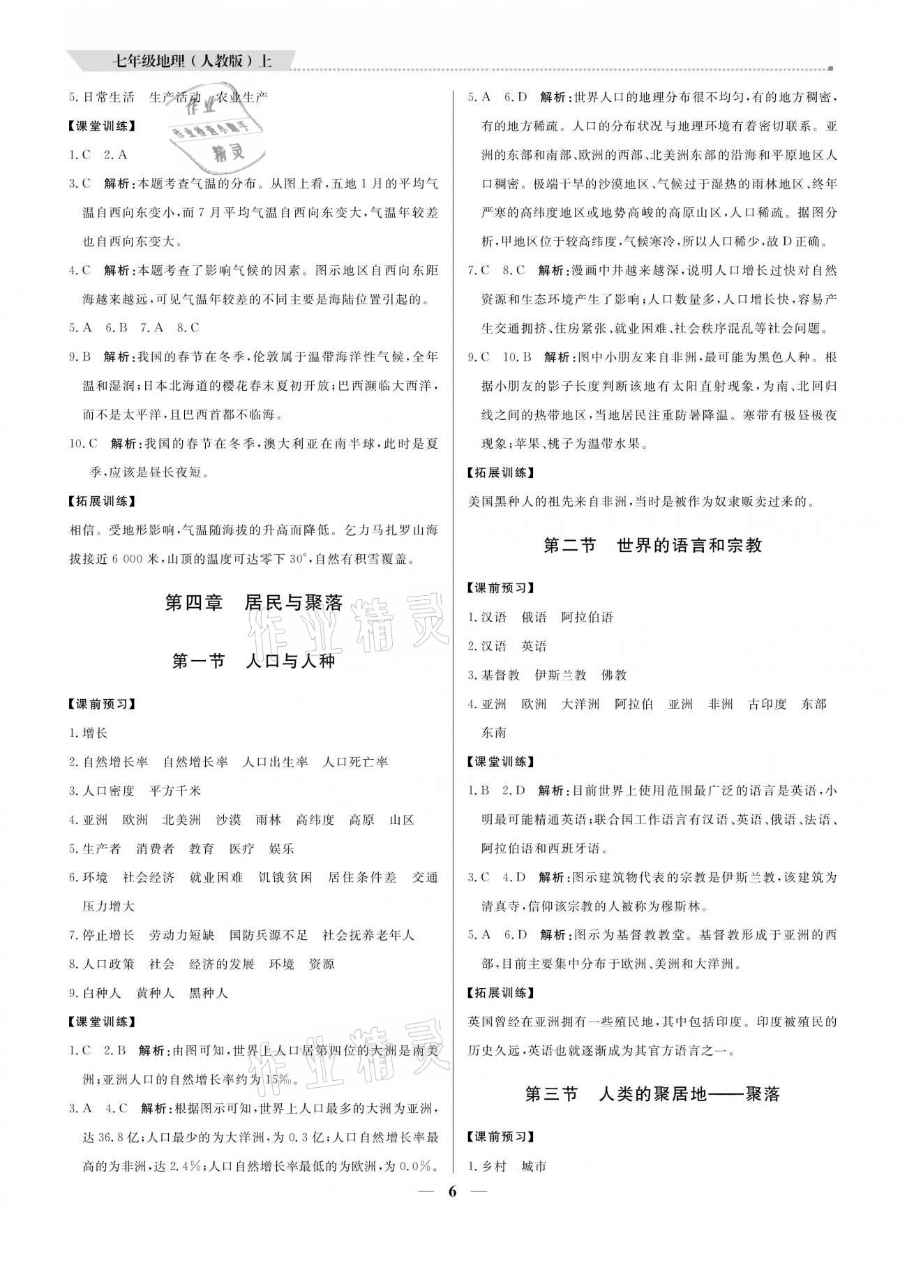 2020年培優(yōu)A計劃七年級地理上冊人教版 參考答案第6頁