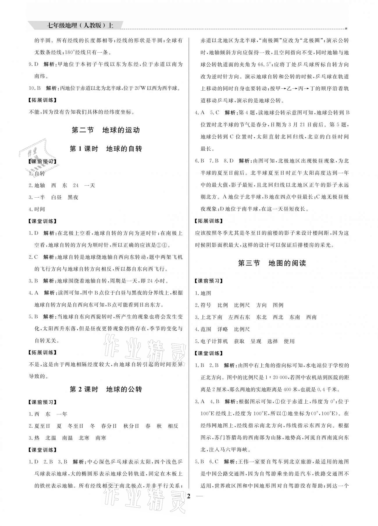 2020年培優(yōu)A計(jì)劃七年級(jí)地理上冊(cè)人教版 參考答案第2頁(yè)