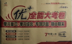 2020年優(yōu)加全能大考卷七年級歷史上冊人教版