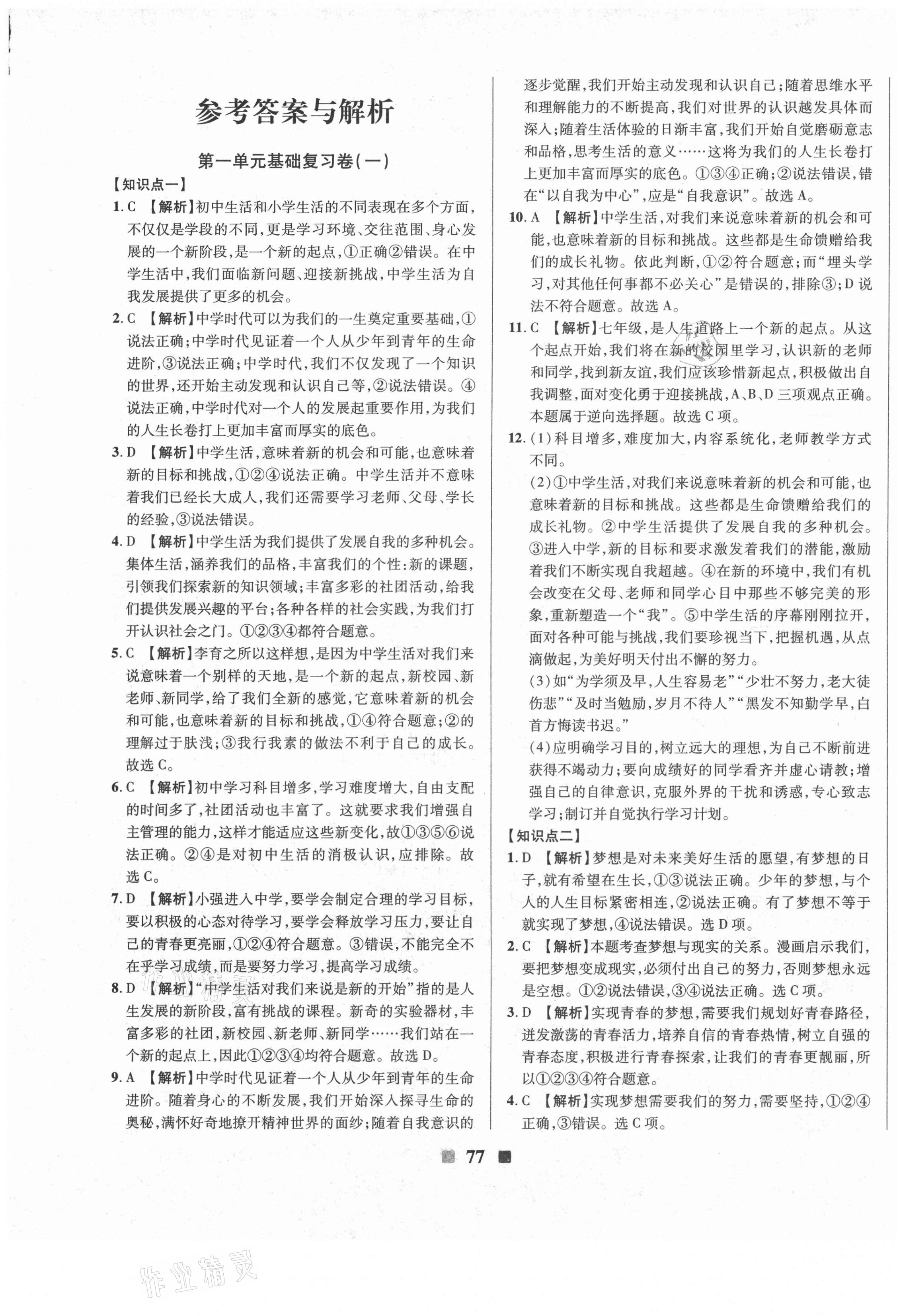 2020年優(yōu)加全能大考卷七年級道德與法治上冊人教版 第1頁