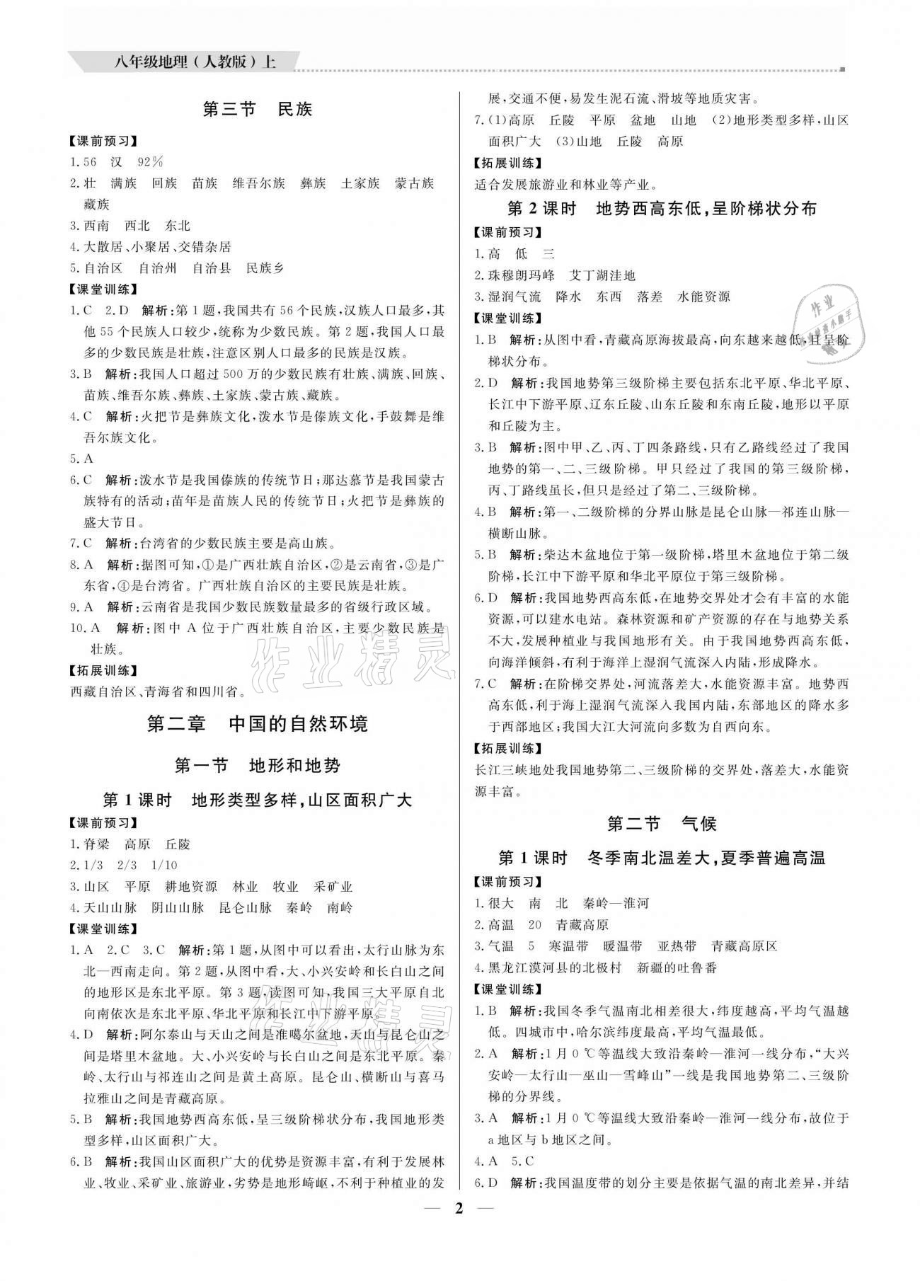 2020年培優(yōu)A計劃八年級地理上冊人教版 參考答案第2頁