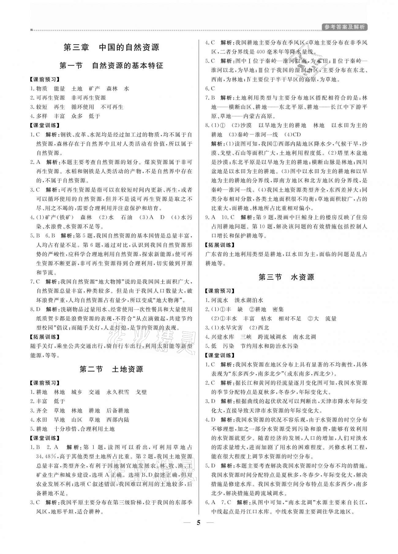 2020年培優(yōu)A計(jì)劃八年級(jí)地理上冊(cè)人教版 參考答案第5頁