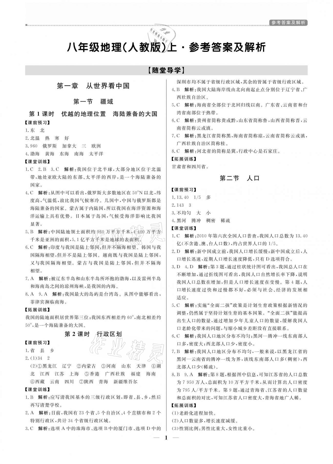 2020年培優(yōu)A計劃八年級地理上冊人教版 參考答案第1頁