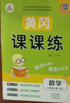 2020年黃岡課課練六年級(jí)數(shù)學(xué)上冊(cè)北師大版