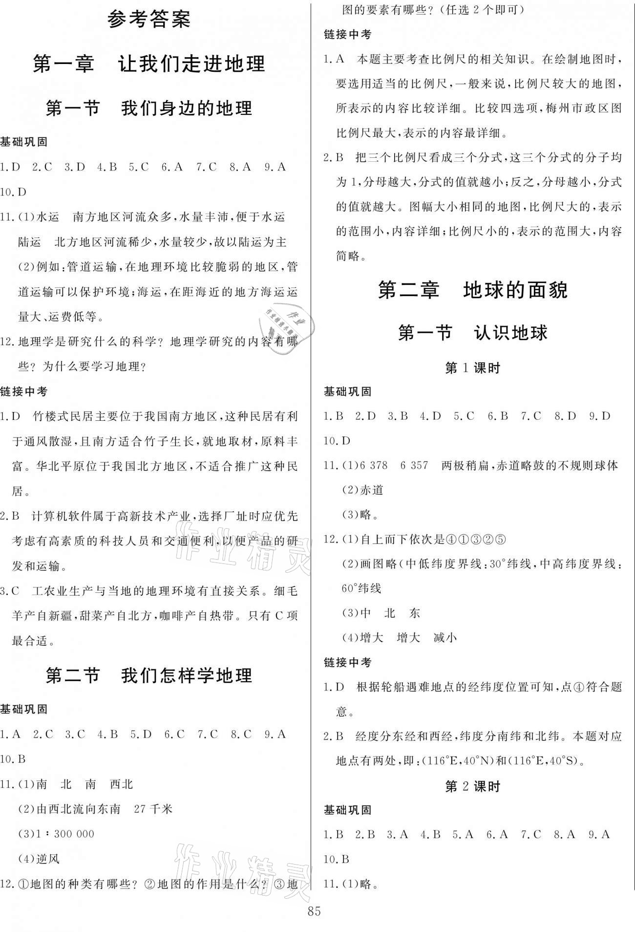 2020年培優(yōu)A計(jì)劃七年級(jí)地理上冊(cè)湘教版 參考答案第1頁(yè)