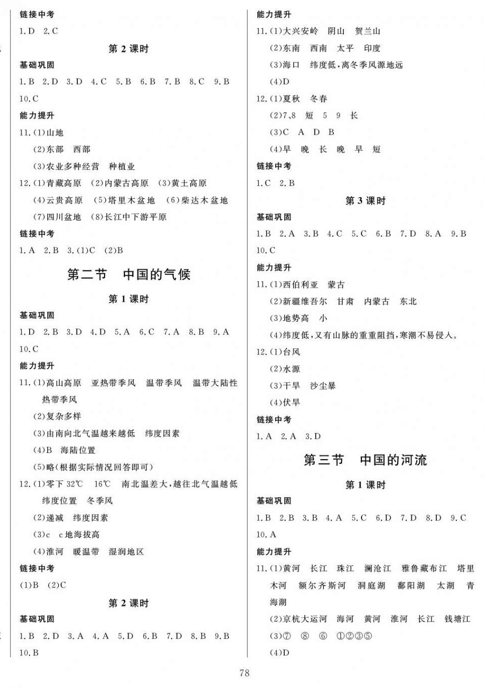 2020年培優A計劃八年級地理上冊湘教版 第2頁
