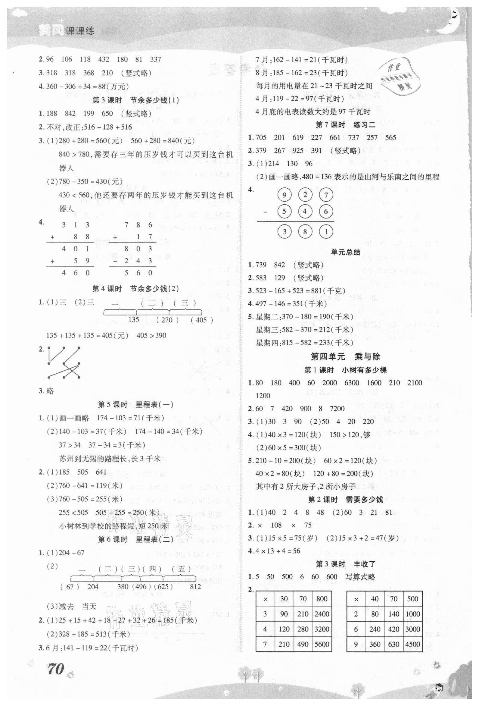 2020年黃岡課課練三年級數(shù)學(xué)上冊北師大版 第2頁