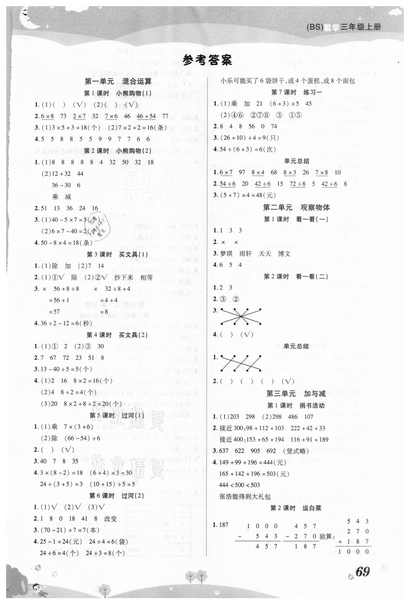 2020年黃岡課課練三年級(jí)數(shù)學(xué)上冊(cè)北師大版 第1頁(yè)