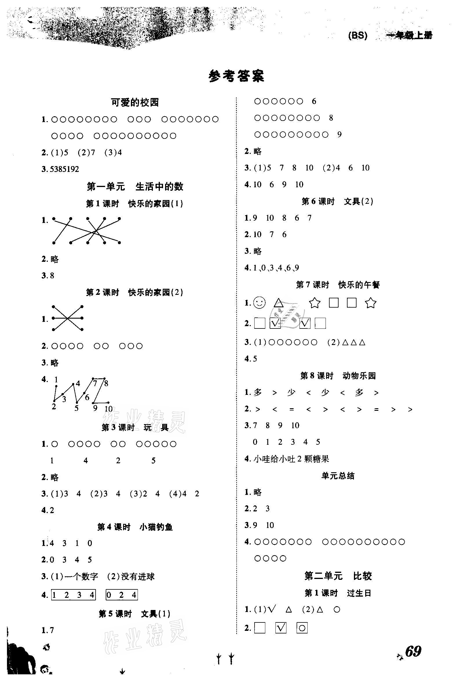 2020年黃岡課課練一年級數(shù)學上冊北師大版 第1頁