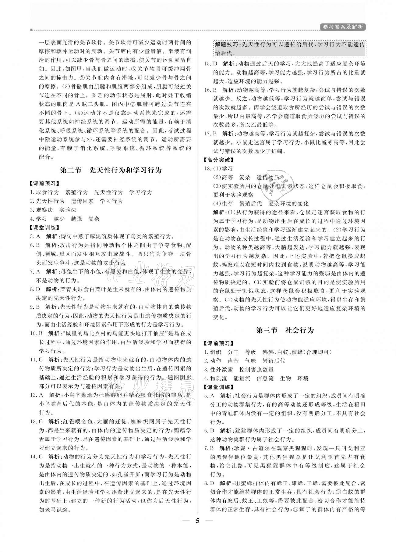 2020年培優(yōu)A計劃八年級生物上冊人教版 參考答案第5頁