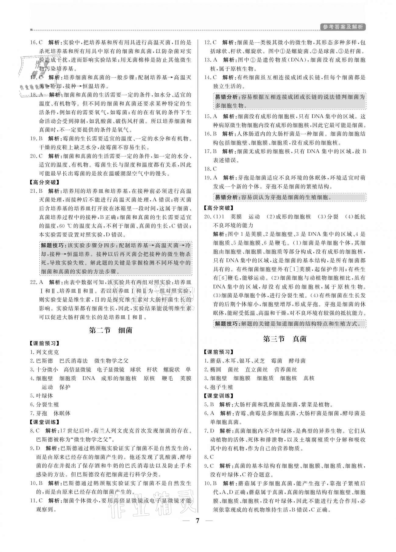 2020年培優(yōu)A計劃八年級生物上冊人教版 參考答案第7頁