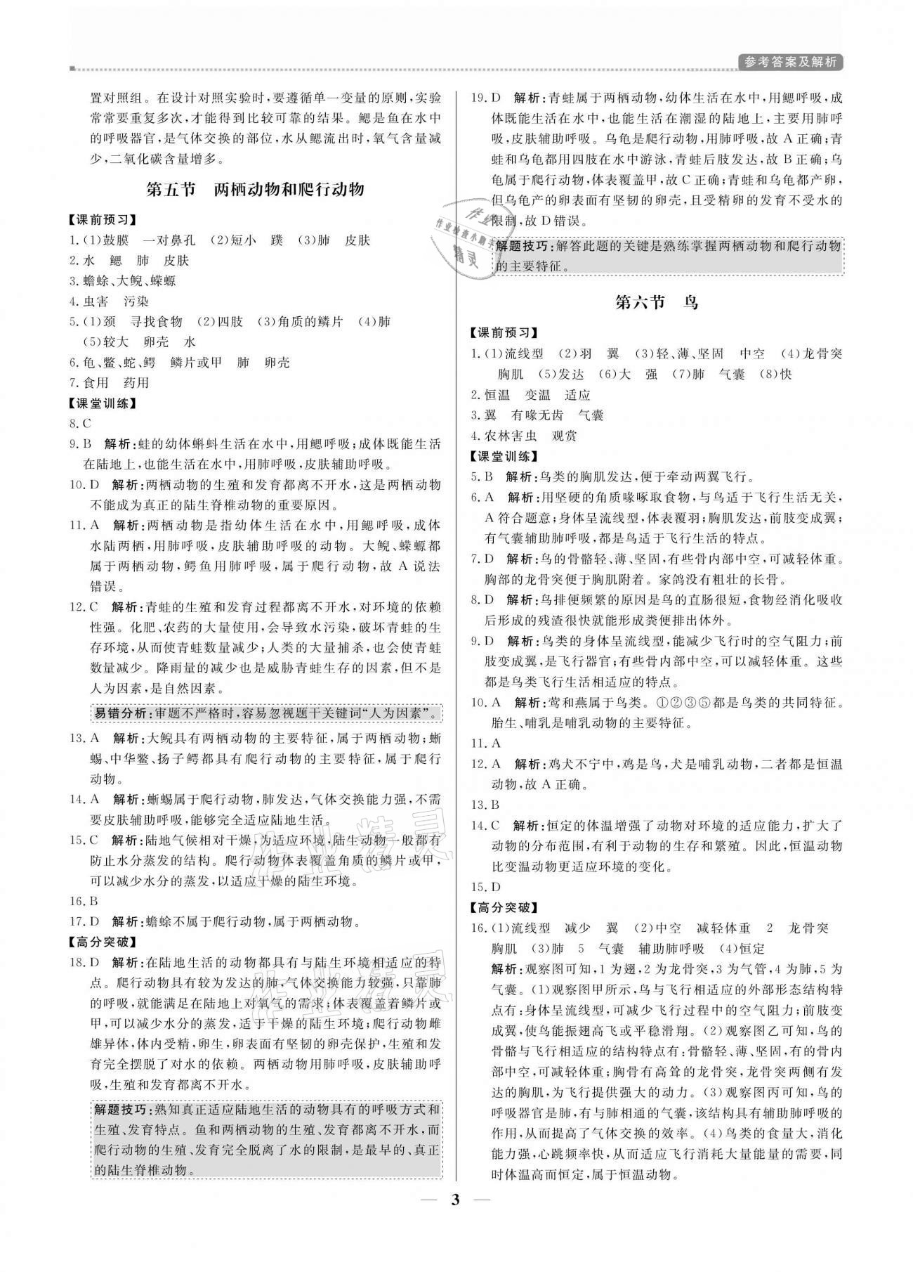 2020年培優(yōu)A計(jì)劃八年級(jí)生物上冊(cè)人教版 參考答案第3頁(yè)