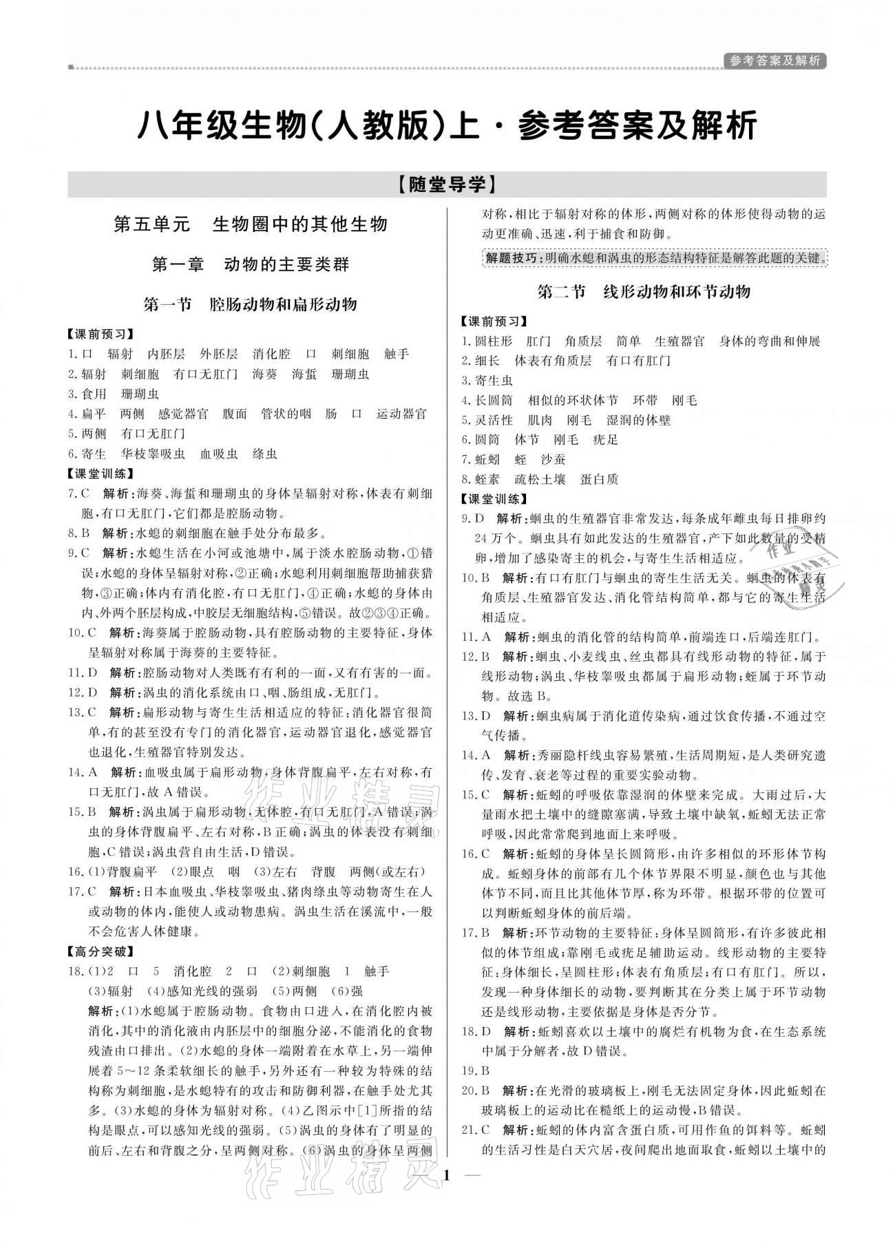 2020年培優(yōu)A計(jì)劃八年級生物上冊人教版 參考答案第1頁