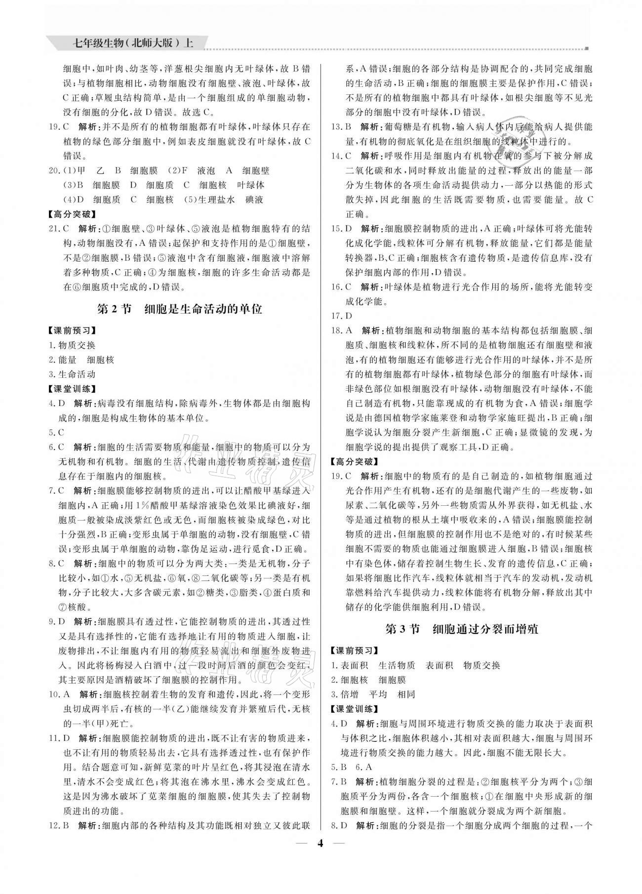 2020年培優(yōu)A計(jì)劃七年級(jí)生物上冊(cè)北師大版 參考答案第4頁(yè)