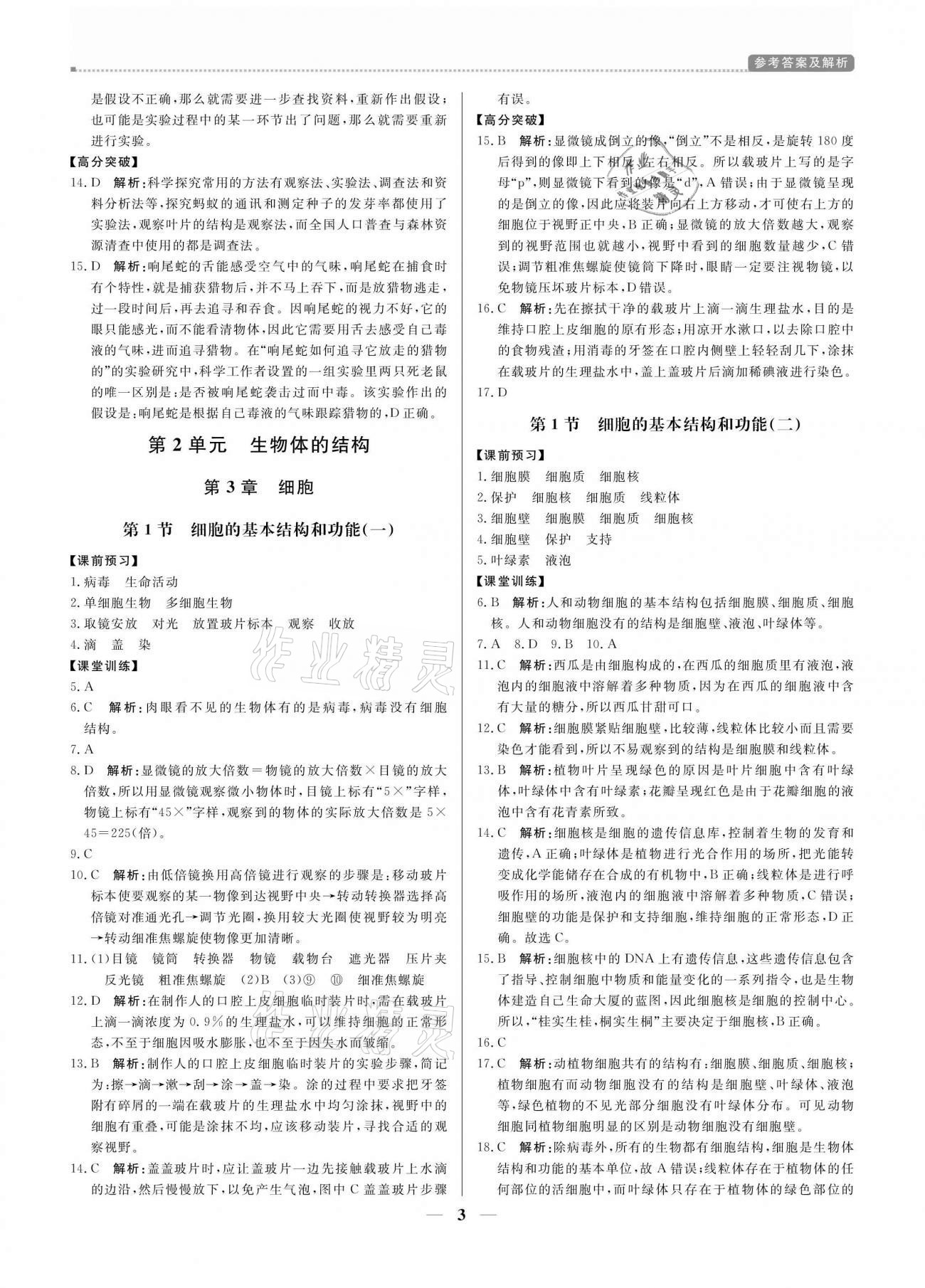 2020年培優(yōu)A計劃七年級生物上冊北師大版 參考答案第3頁