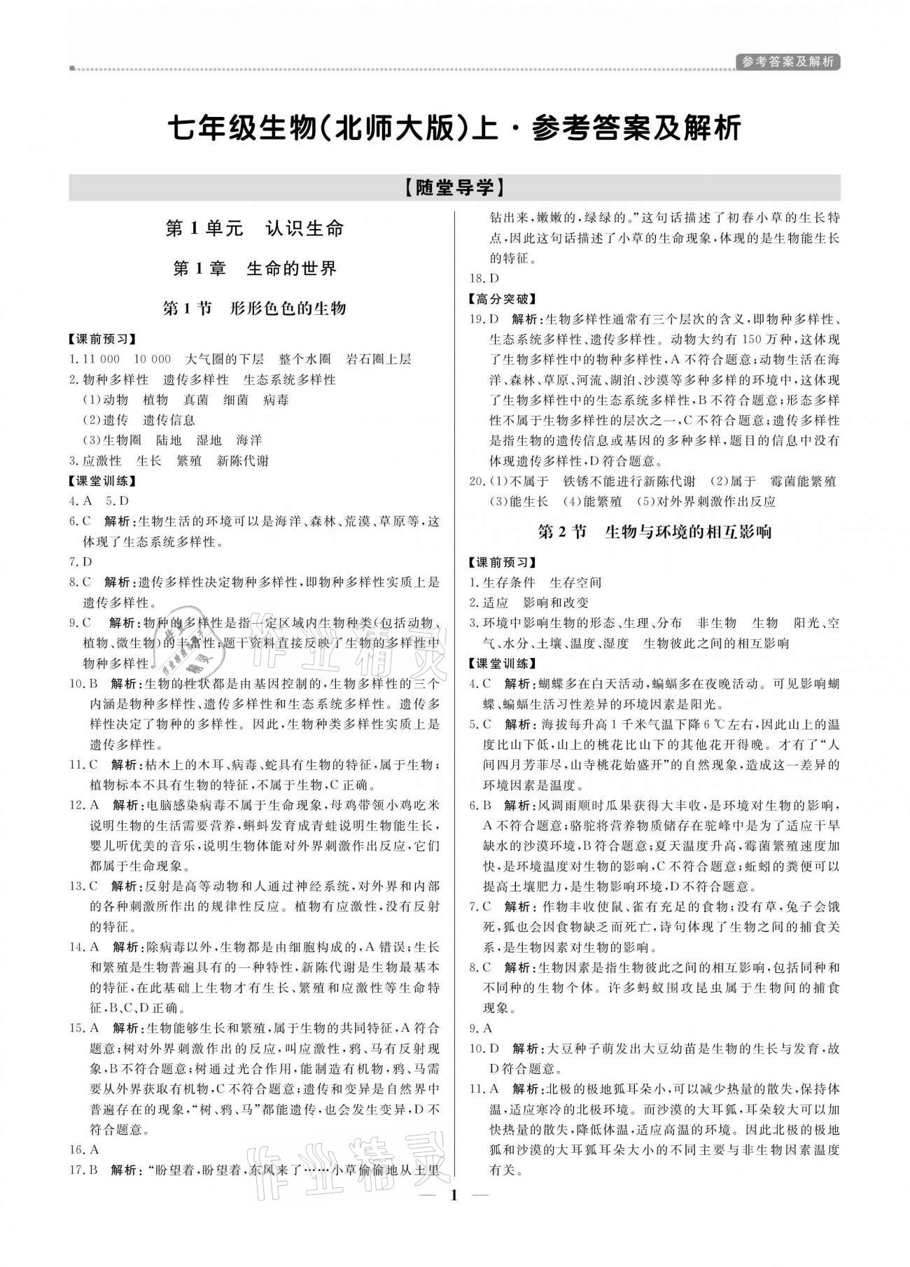 2020年培優(yōu)A計劃七年級生物上冊北師大版 參考答案第1頁