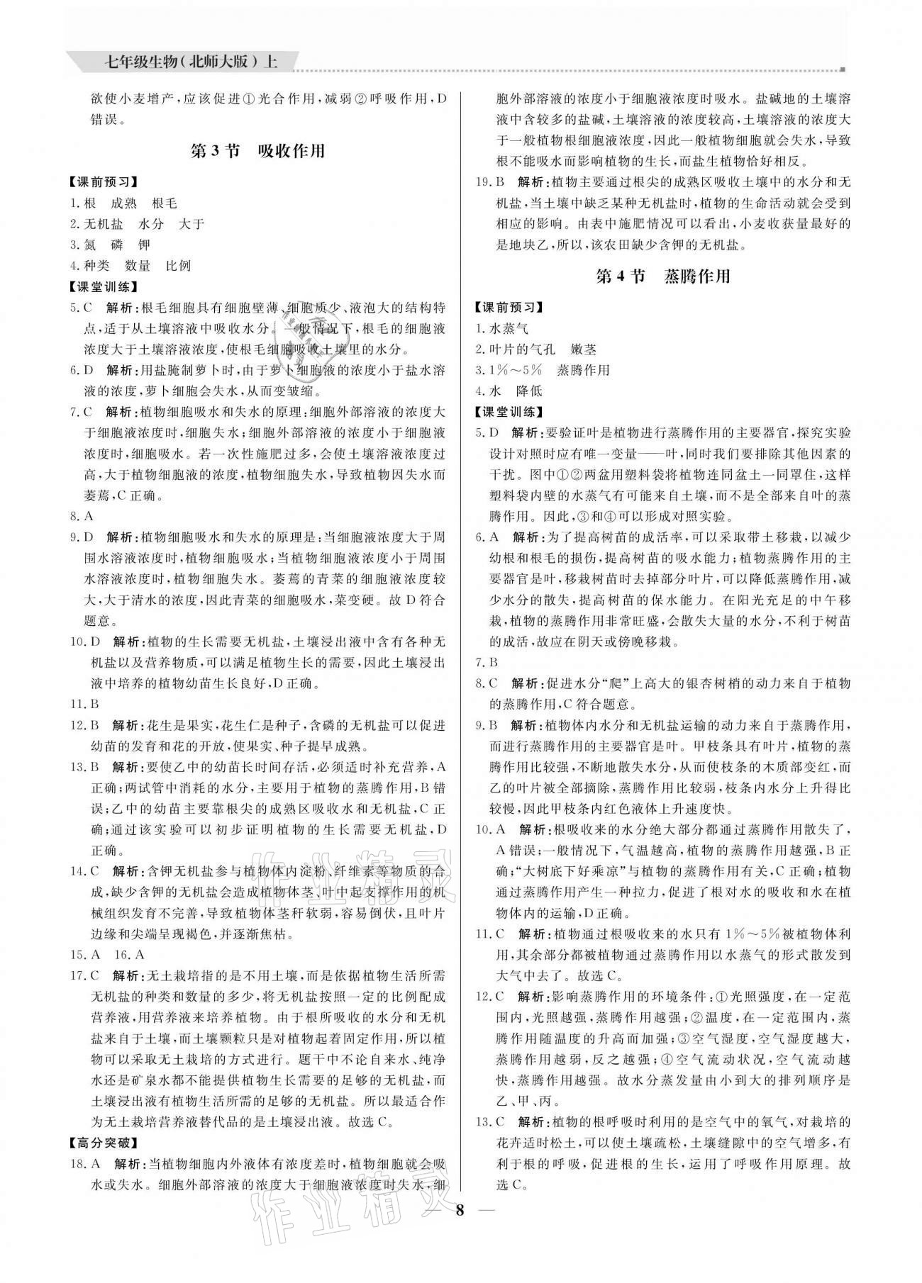 2020年培優(yōu)A計劃七年級生物上冊北師大版 參考答案第8頁