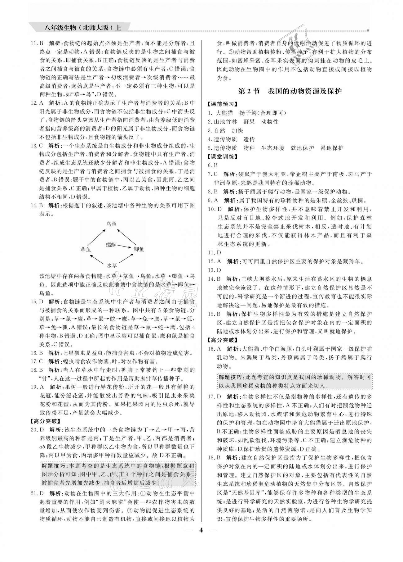 2020年培優(yōu)A計劃八年級生物上冊北師大版 參考答案第4頁