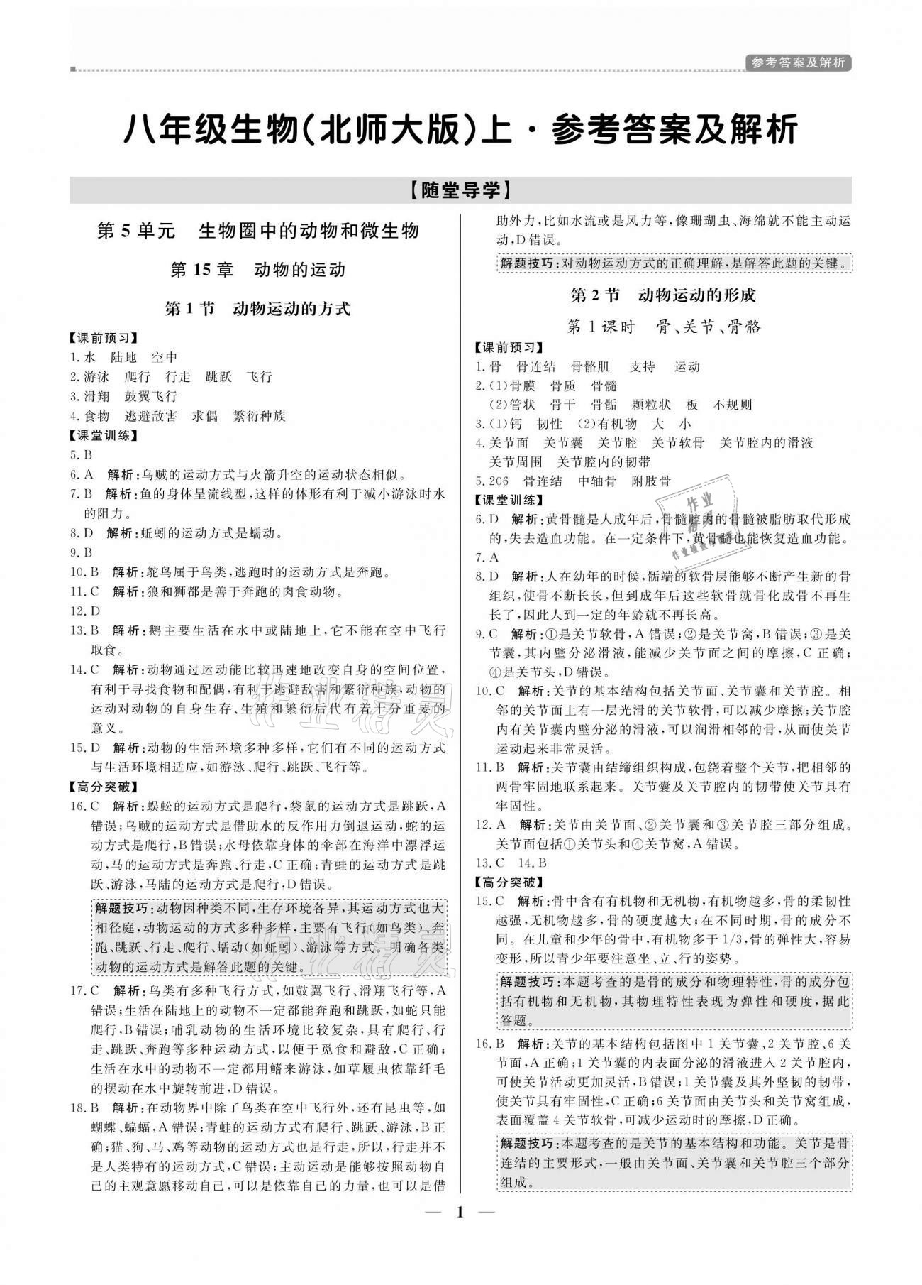 2020年培優(yōu)A計劃八年級生物上冊北師大版 參考答案第1頁