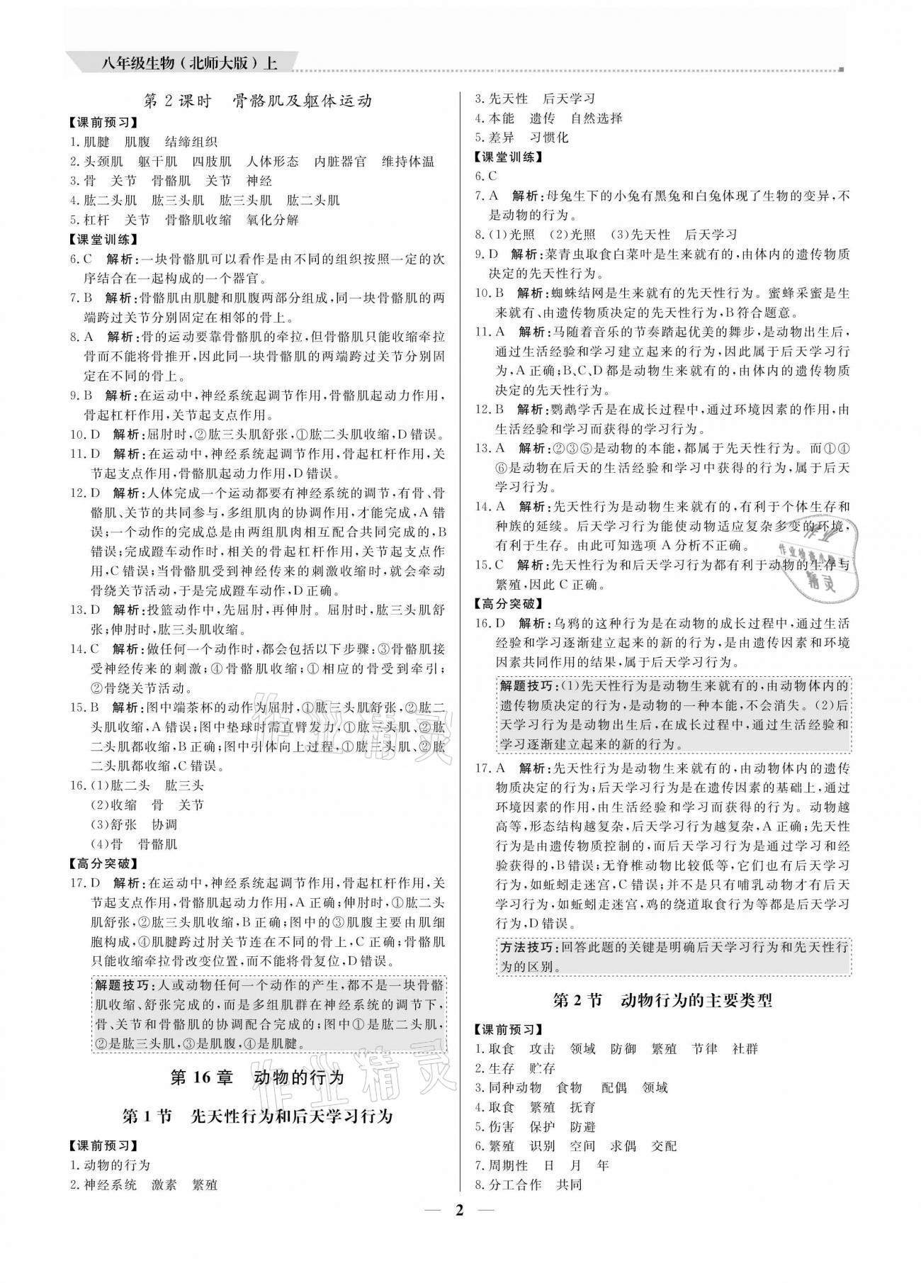 2020年培優(yōu)A計劃八年級生物上冊北師大版 參考答案第2頁