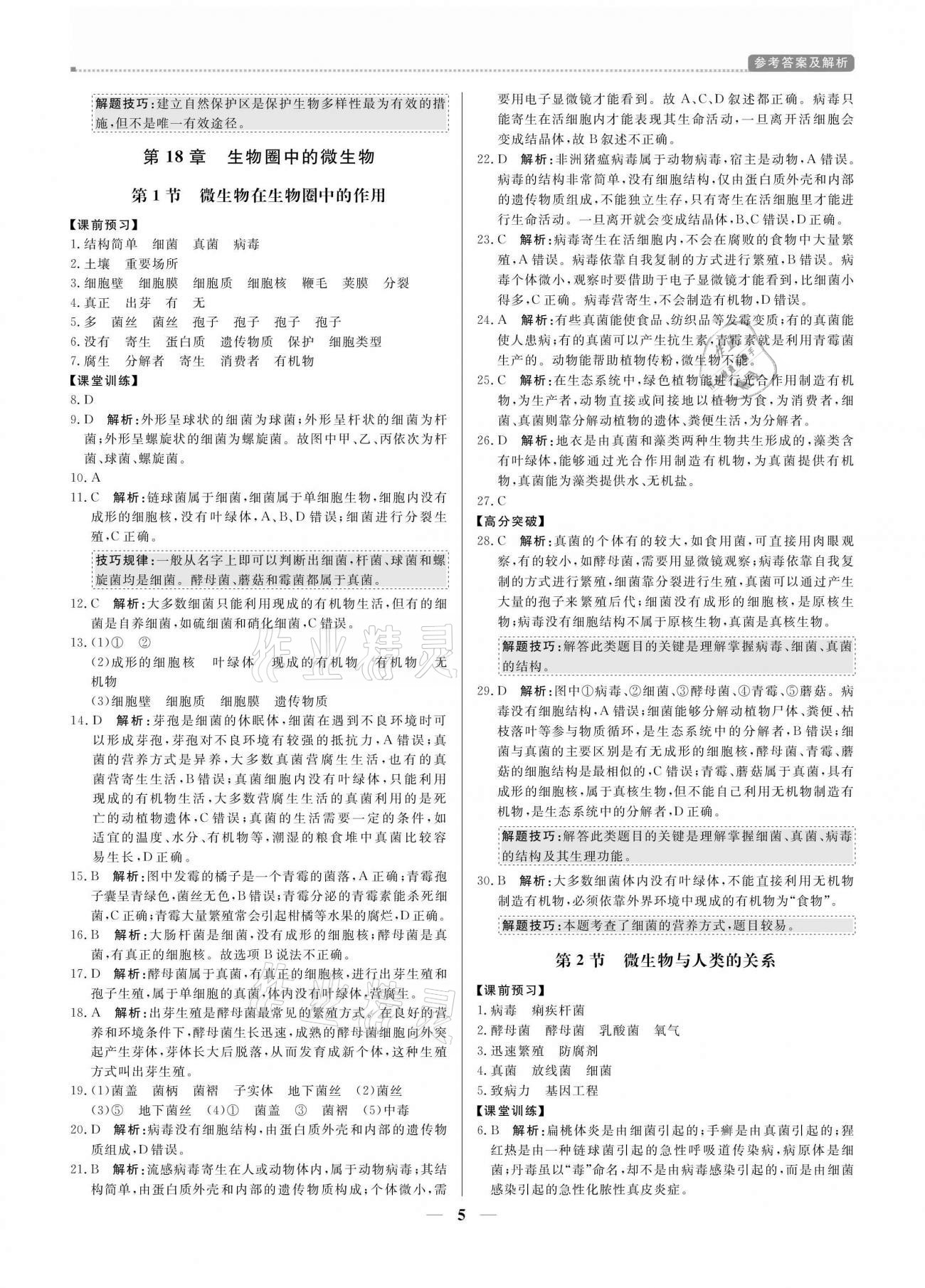 2020年培優(yōu)A計劃八年級生物上冊北師大版 參考答案第5頁