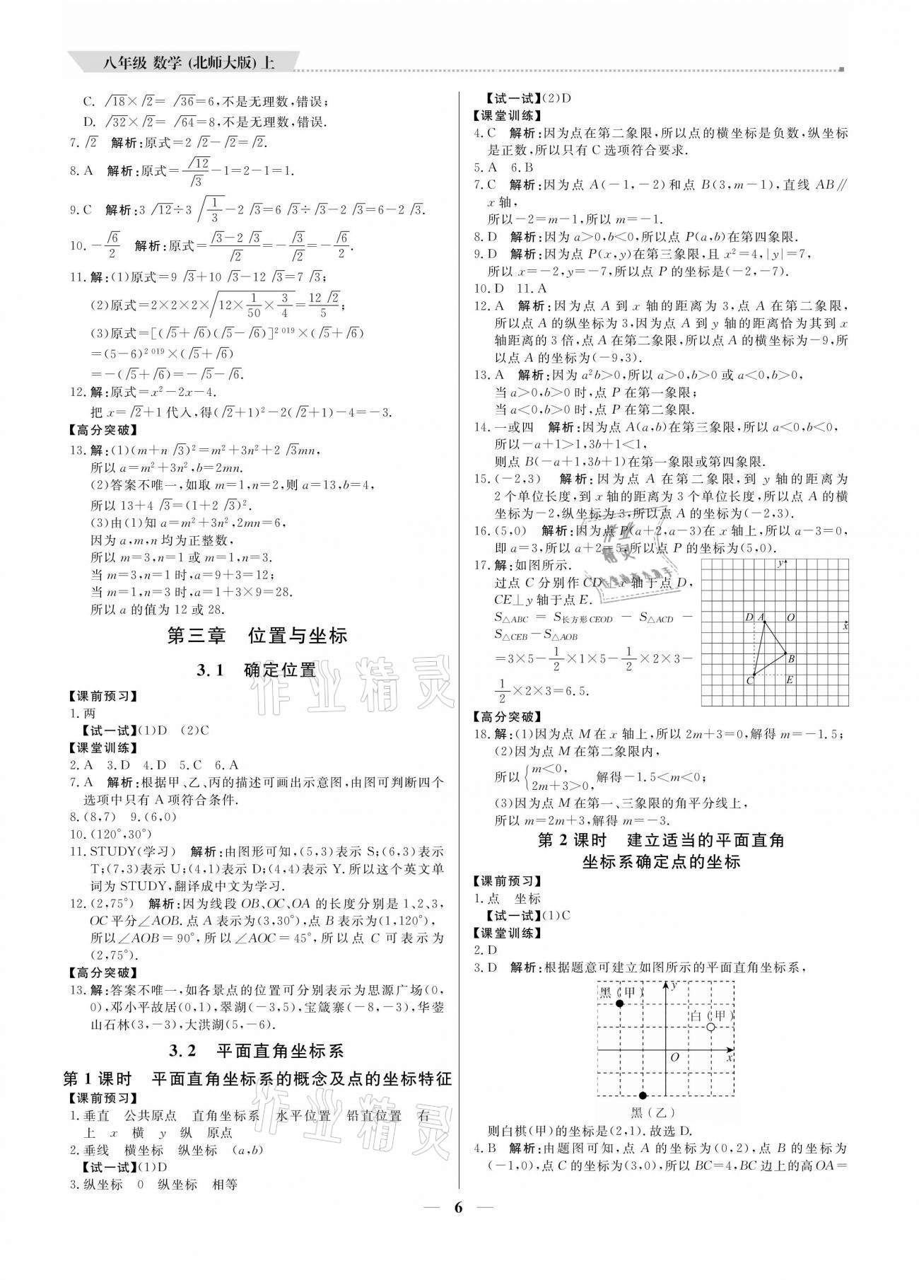 2020年培優(yōu)A計(jì)劃八年級(jí)數(shù)學(xué)上冊(cè)北師大版 參考答案第6頁