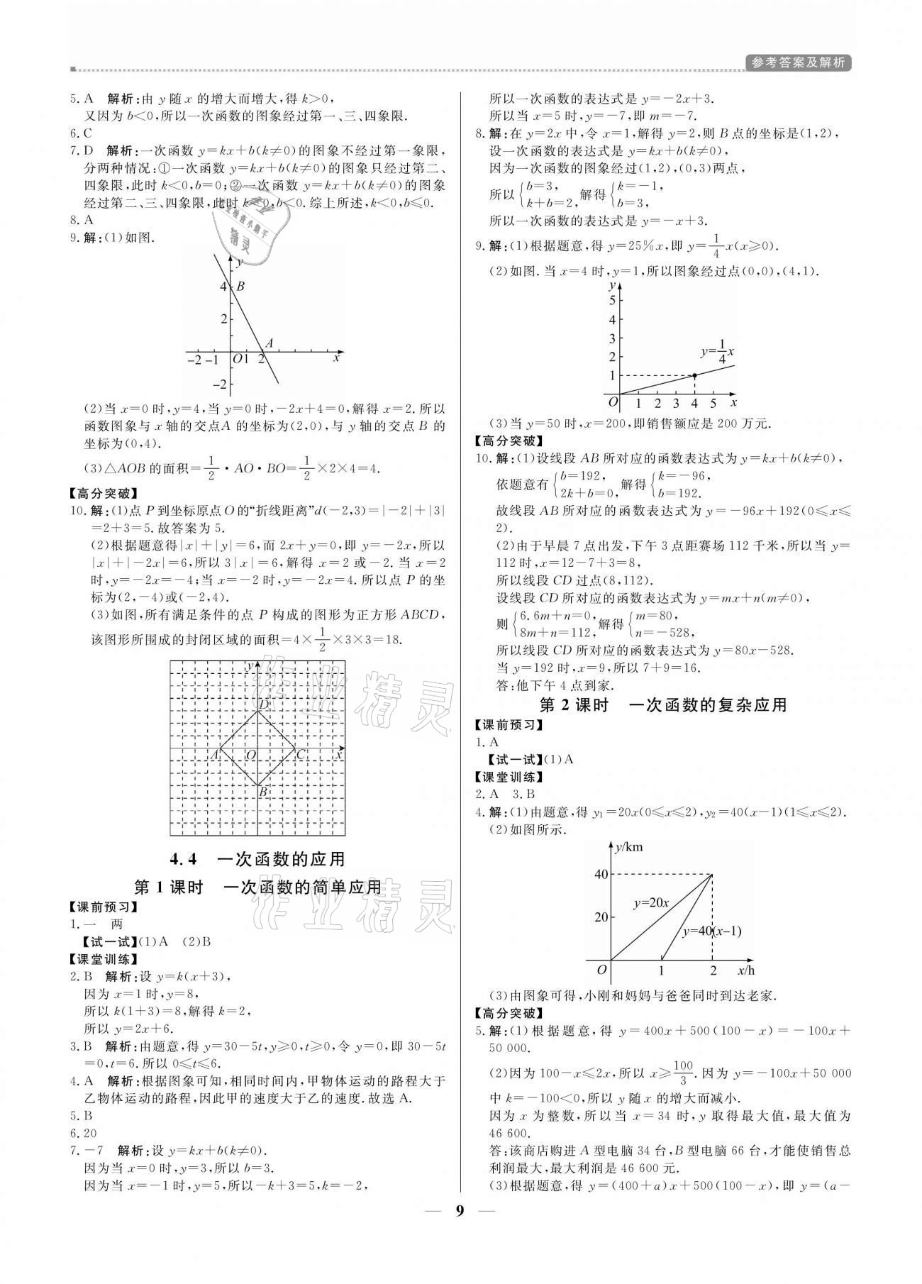 2020年培優(yōu)A計劃八年級數(shù)學上冊北師大版 參考答案第9頁