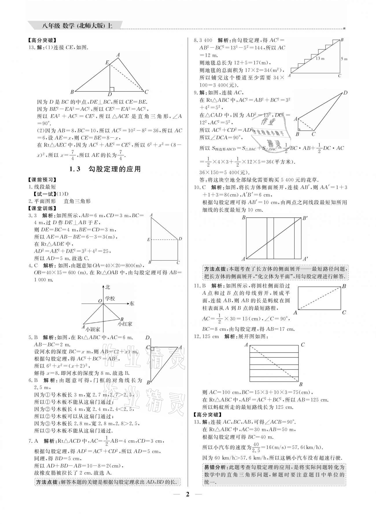 2020年培優(yōu)A計劃八年級數(shù)學(xué)上冊北師大版 參考答案第2頁