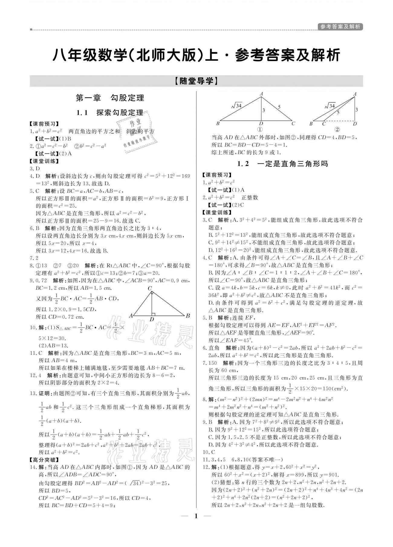 2020年培優(yōu)A計劃八年級數學上冊北師大版 參考答案第1頁