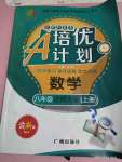 2020年培優(yōu)A計劃八年級數(shù)學(xué)上冊北師大版