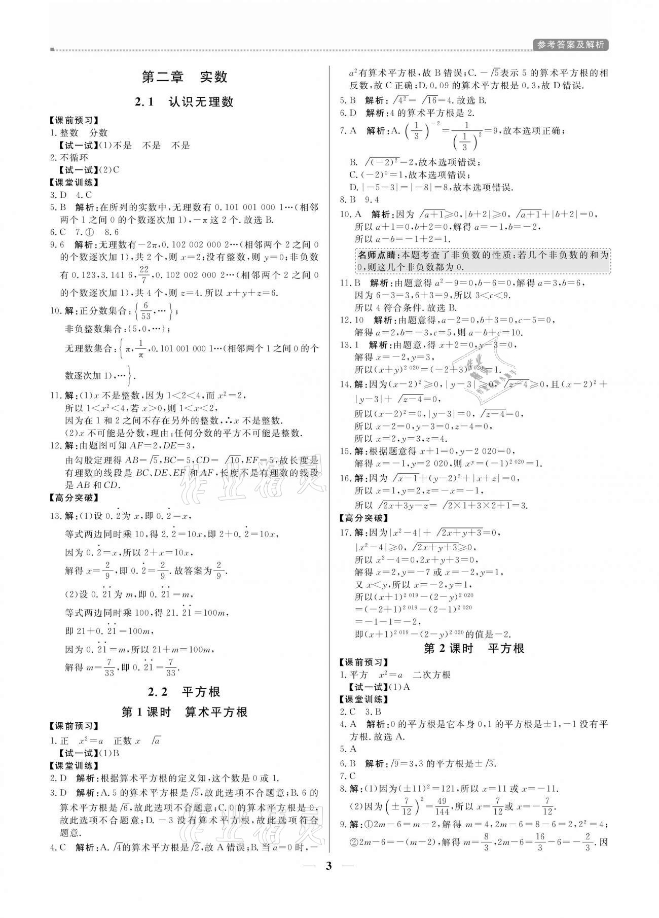 2020年培優(yōu)A計劃八年級數(shù)學上冊北師大版 參考答案第3頁