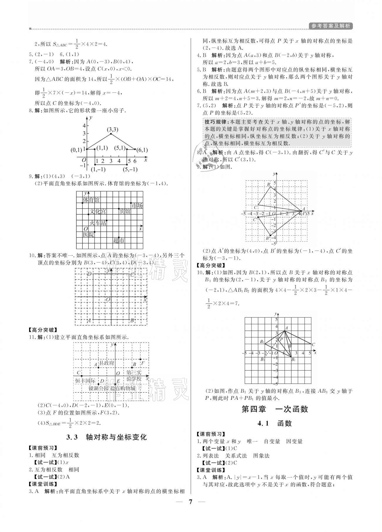 2020年培優(yōu)A計(jì)劃八年級(jí)數(shù)學(xué)上冊(cè)北師大版 參考答案第7頁(yè)