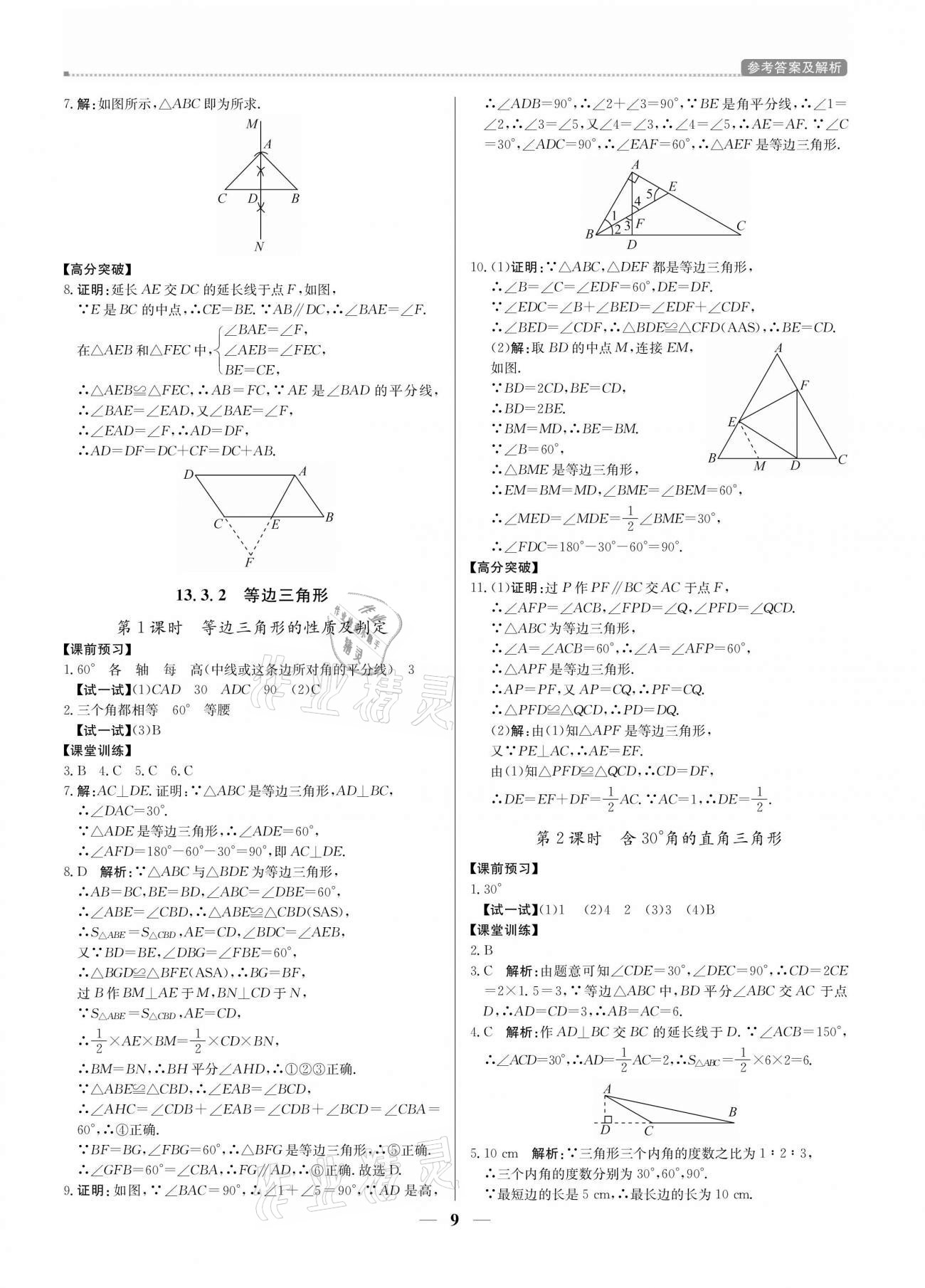 2020年培優(yōu)A計(jì)劃八年級(jí)數(shù)學(xué)上冊(cè)人教版 參考答案第9頁(yè)