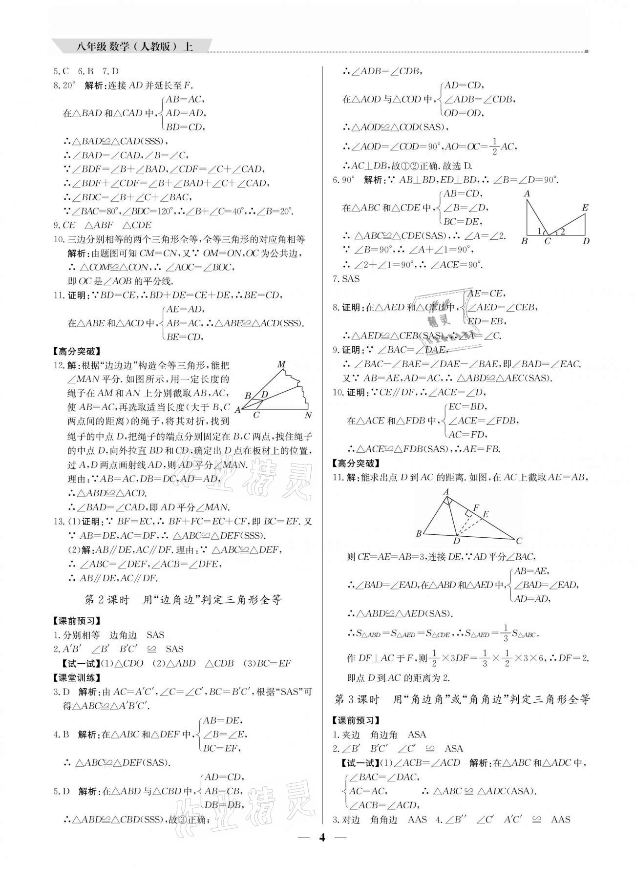 2020年培優(yōu)A計(jì)劃八年級(jí)數(shù)學(xué)上冊(cè)人教版 參考答案第4頁