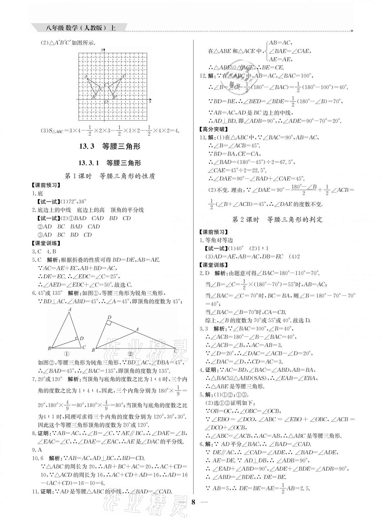 2020年培優(yōu)A計(jì)劃八年級(jí)數(shù)學(xué)上冊(cè)人教版 參考答案第8頁(yè)