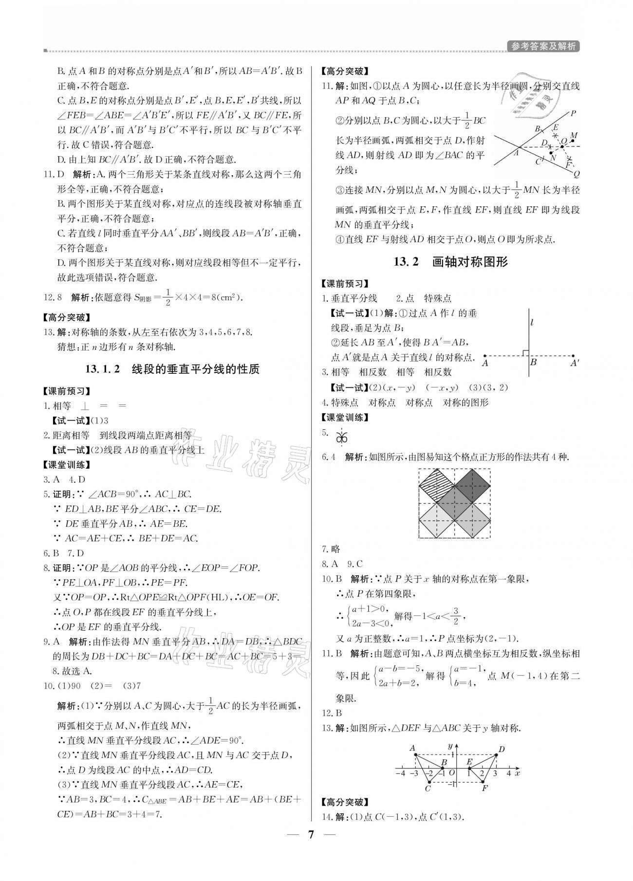 2020年培優(yōu)A計(jì)劃八年級(jí)數(shù)學(xué)上冊(cè)人教版 參考答案第7頁(yè)