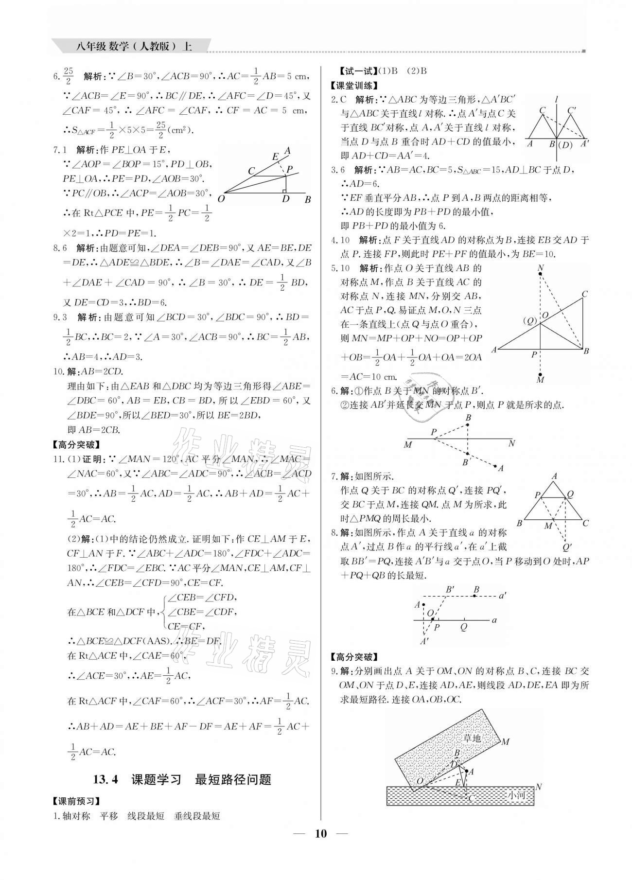 2020年培優(yōu)A計劃八年級數(shù)學上冊人教版 參考答案第10頁