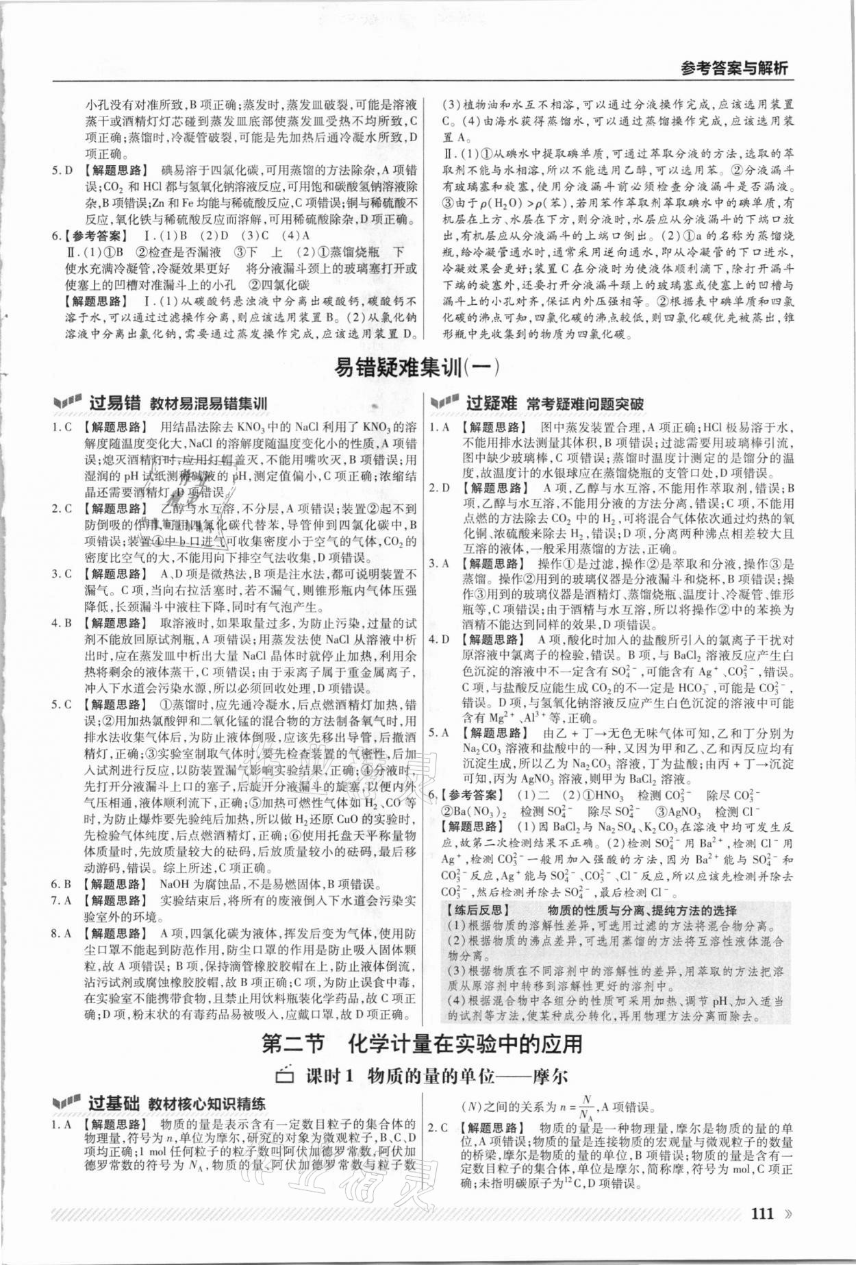 2021年一遍過(guò)高中化學(xué)必修1人教版 參考答案第3頁(yè)